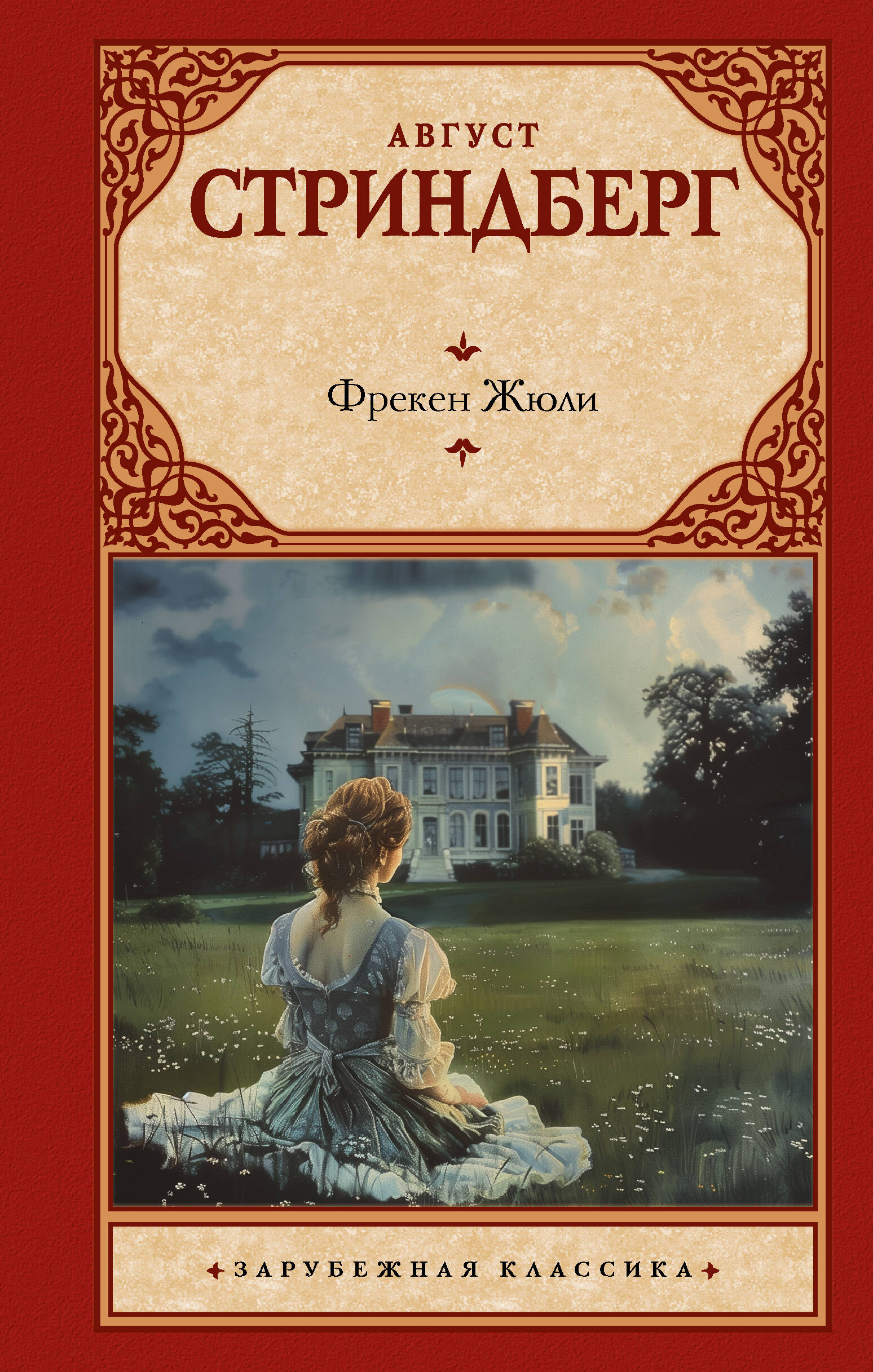 

Фрекен Жюли, Зарубежная классика
