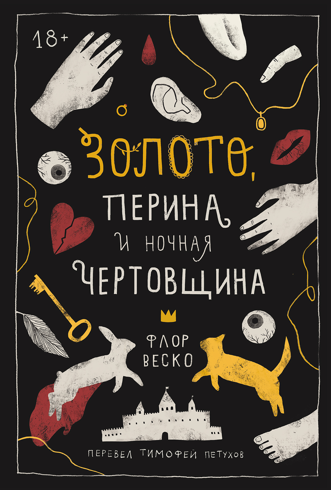 

Золото, перина и ночная чертовщина