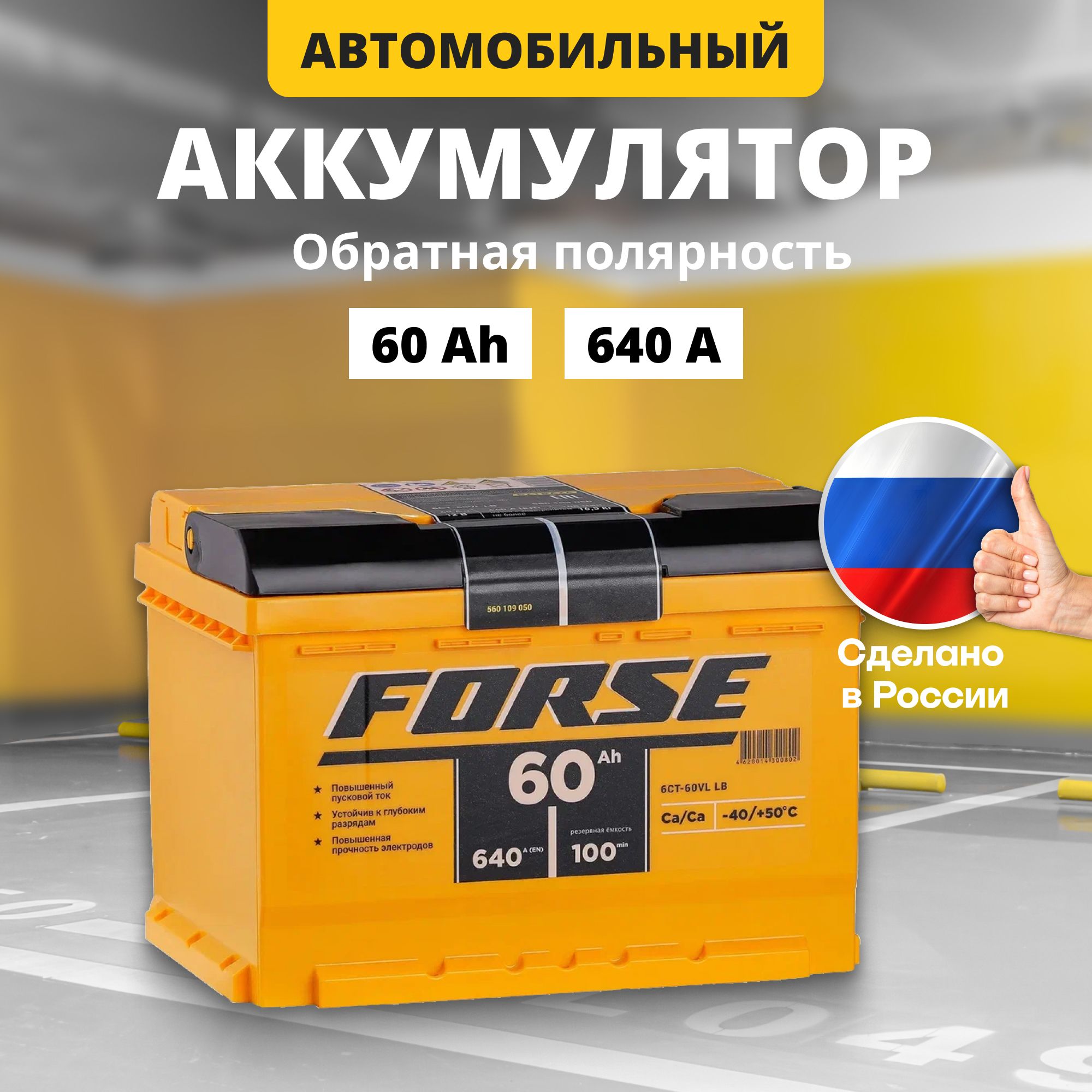 

Аккумулятор автомобильный 12v 60 Ah FORSE 60Ah R+ обратная полярность (низкий), FORSE 12v 60 Ah R+