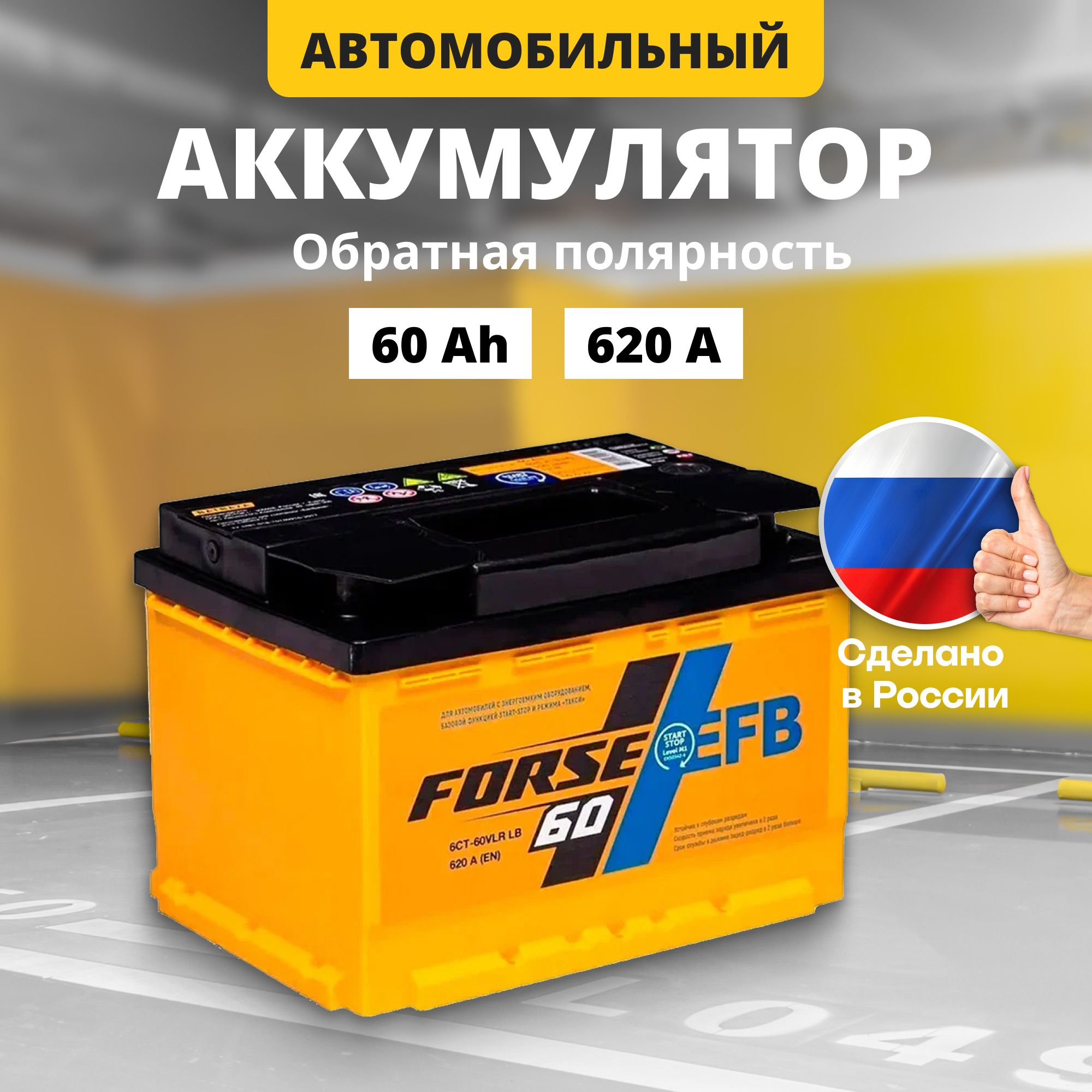 Аккумулятор автомобильный 12v 60 Ah FORSE EFB 60Ah R+ обратная полярность