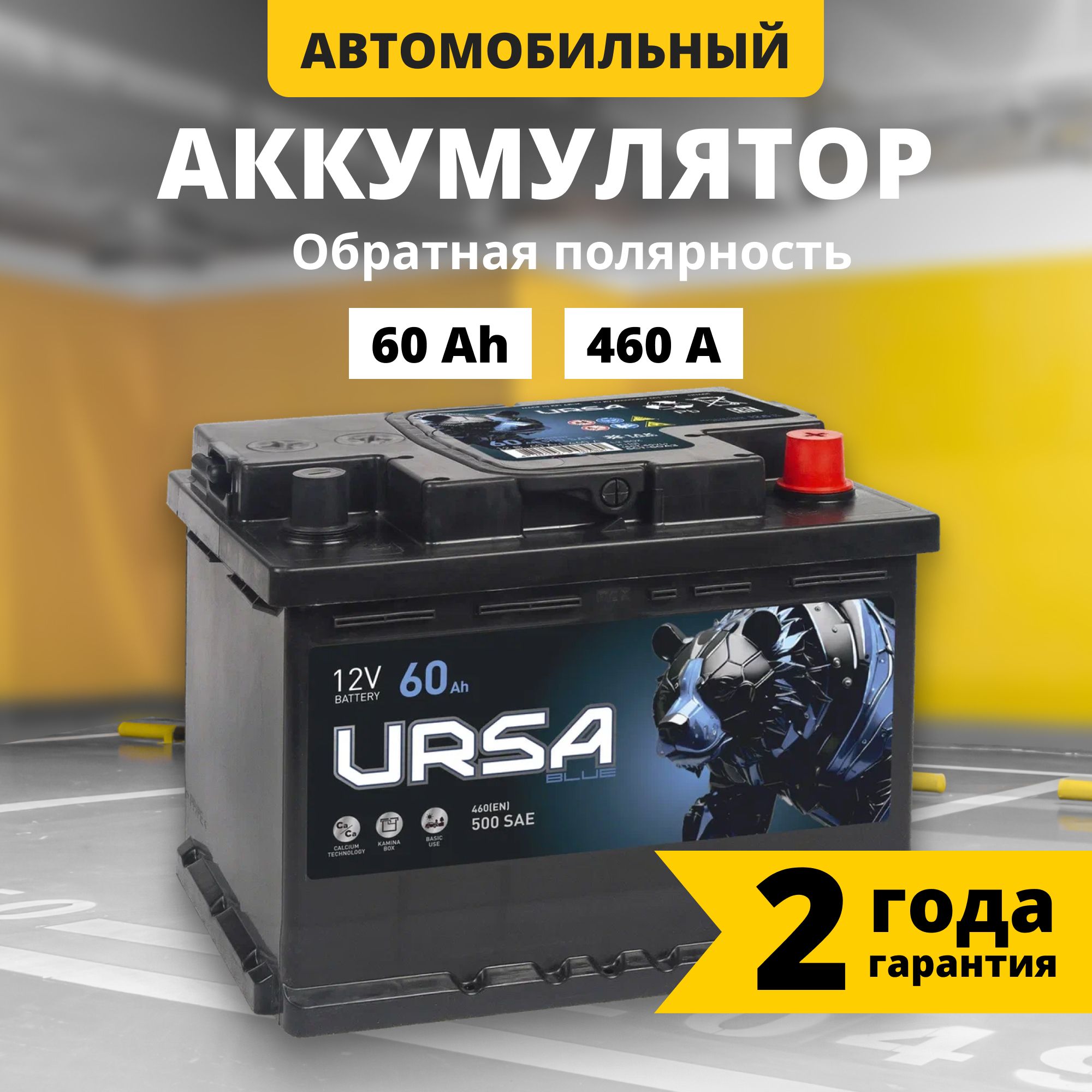 Аккумулятор автомобильный 12v 60 Ah URSA Blue 460 A R обратная полярность 242x175x190 6447₽