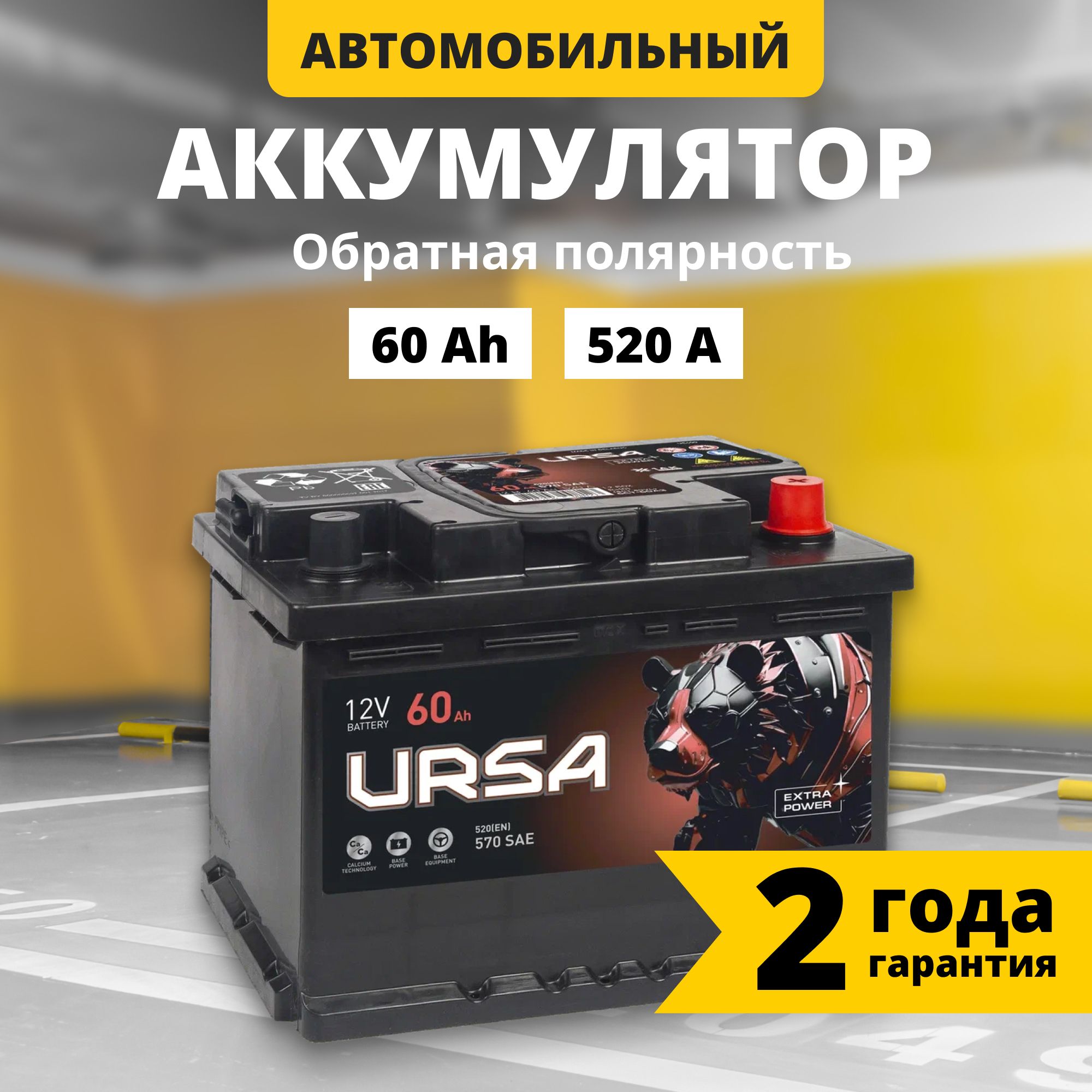 Аккумулятор автомобильный 12v 60 Ah URSA Extra power 520 A R+ обр.пол. 242x175x190