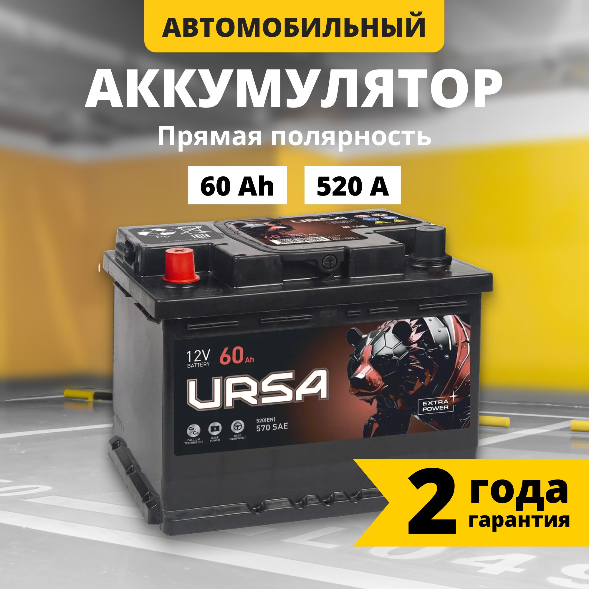 Аккумулятор автомобильный 12v 60 Ah URSA Extra power 60Ah 520 A L прям пол 242x175x190 9773₽