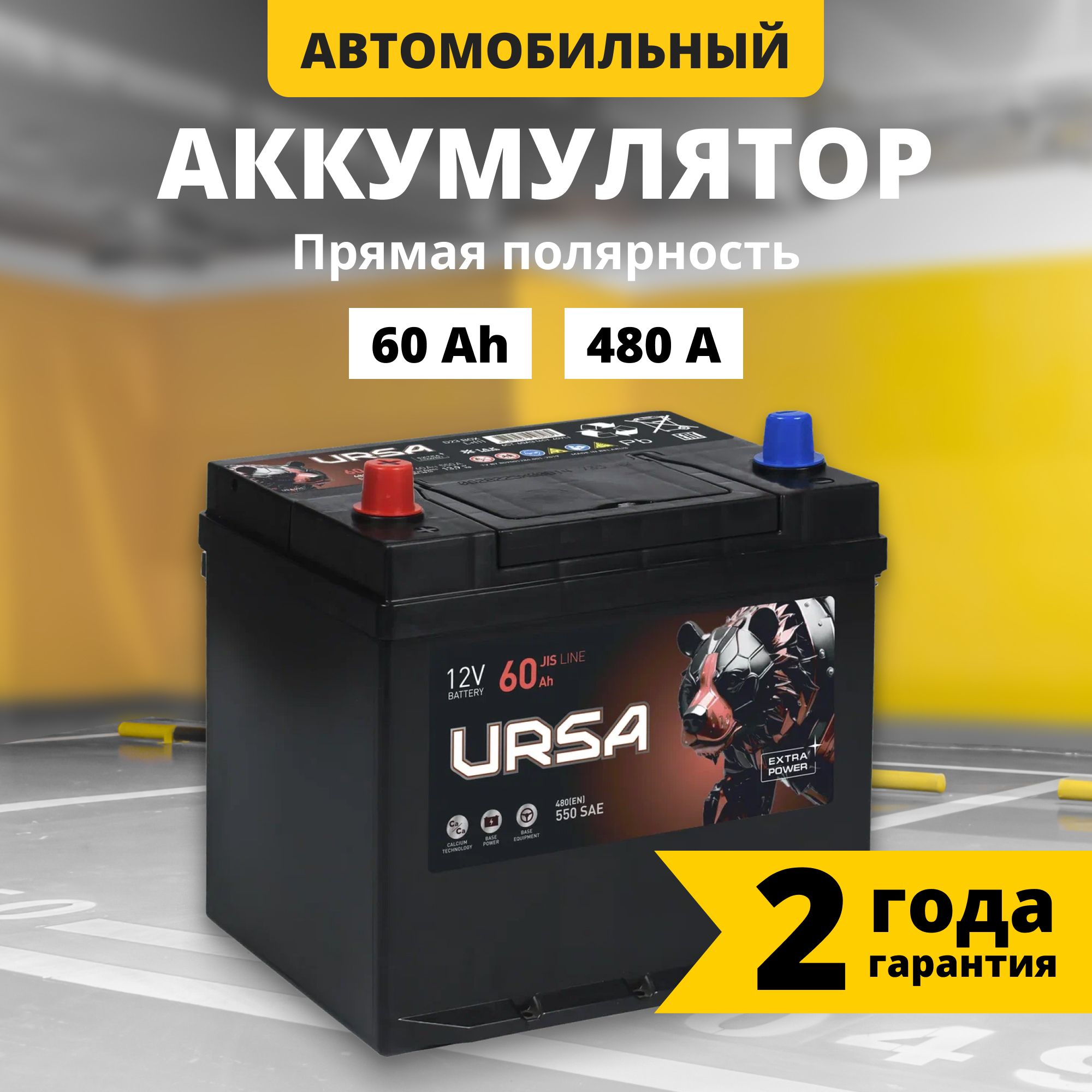 Аккумулятор автомобильный 12v 60 Ah URSA Extra power Asia 480 A L прям пол 230x179x225 10219₽