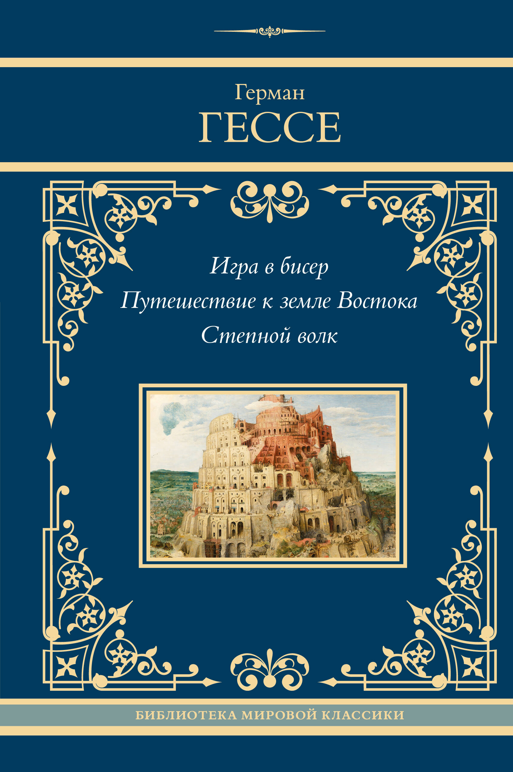 

Игра в бисер, Neoclassic лучшее