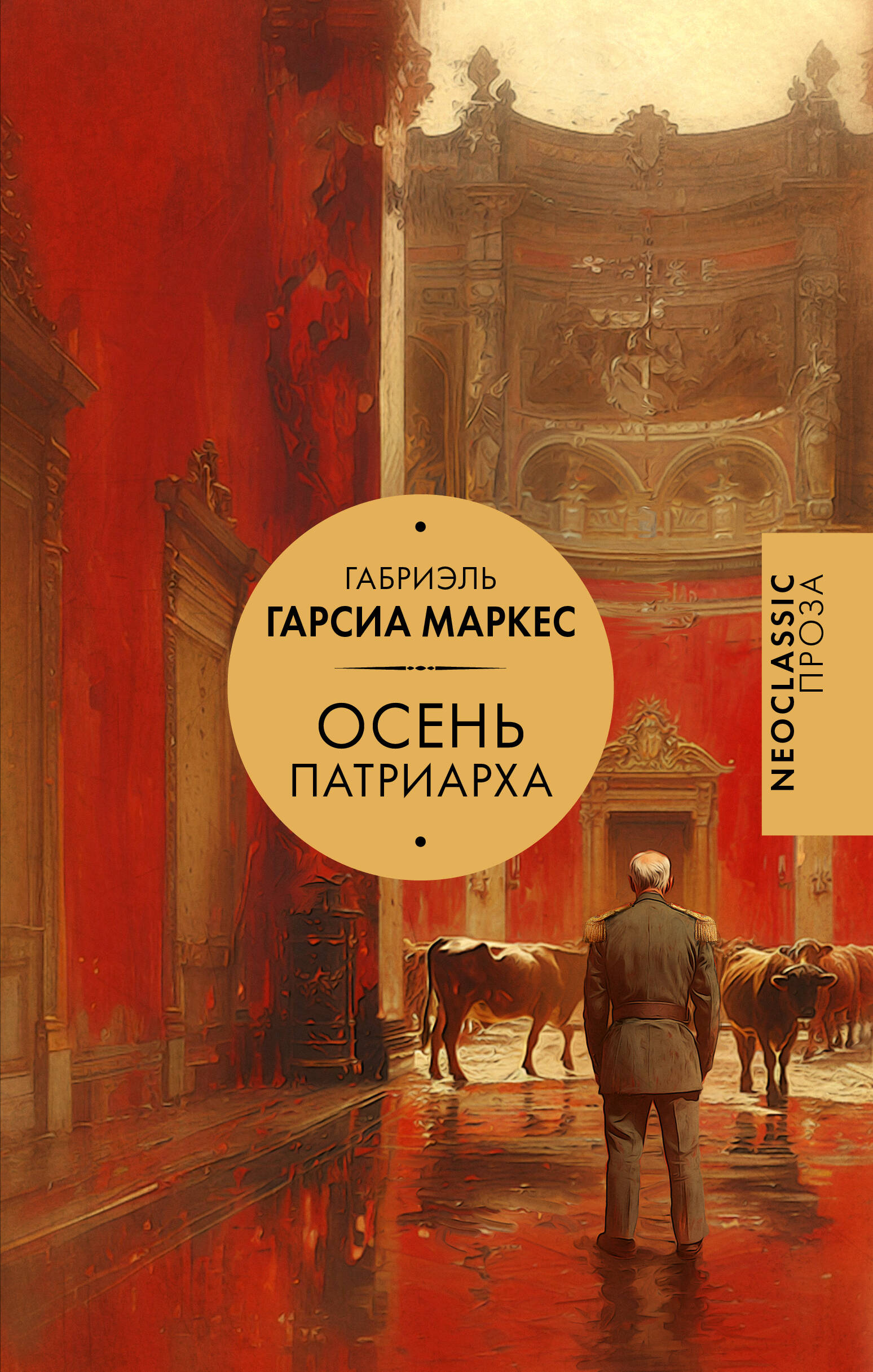 

Осень патриарха, Neoclassic проза