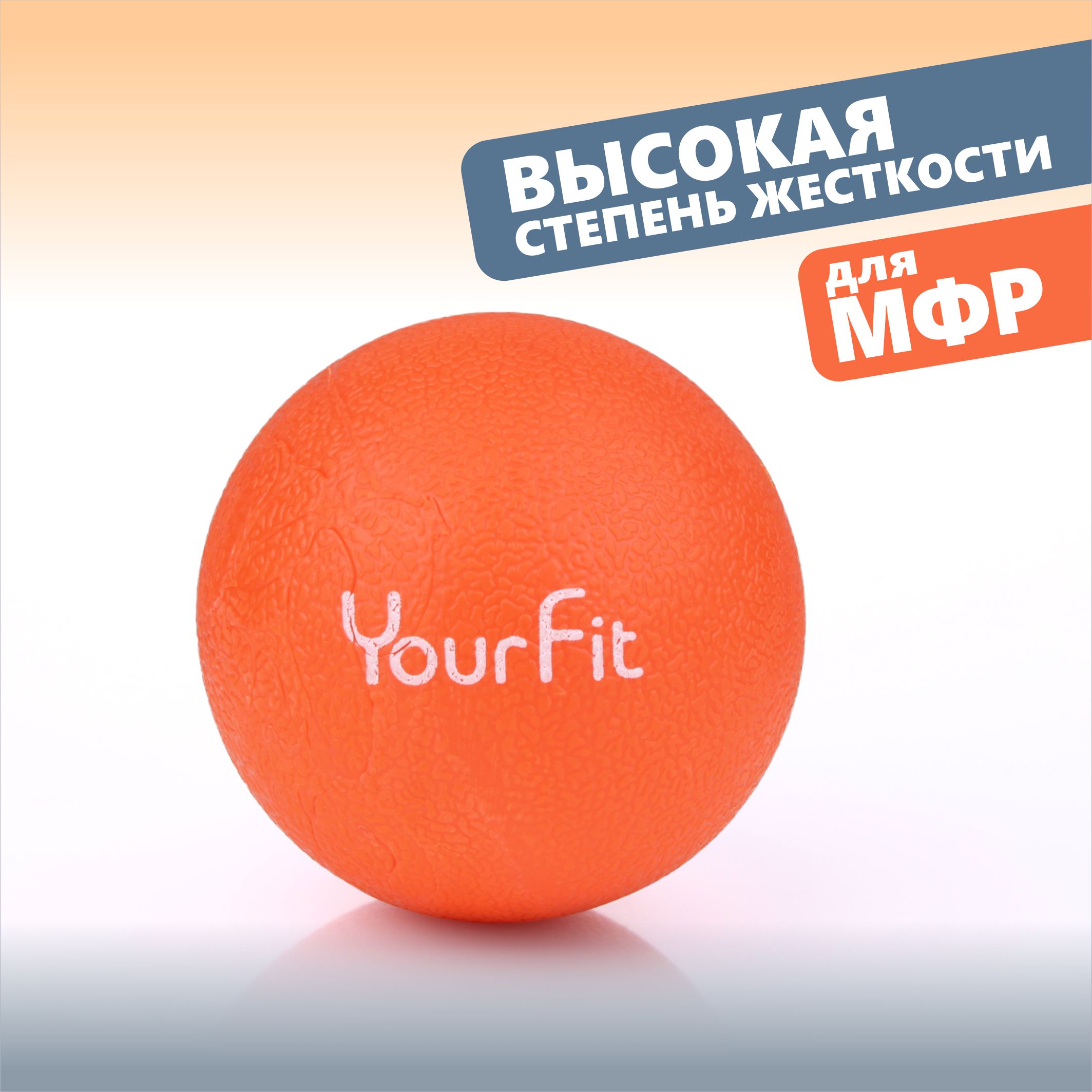 Массажный мяч YourFit ролик для мфр массажа оранжевый 6 см
