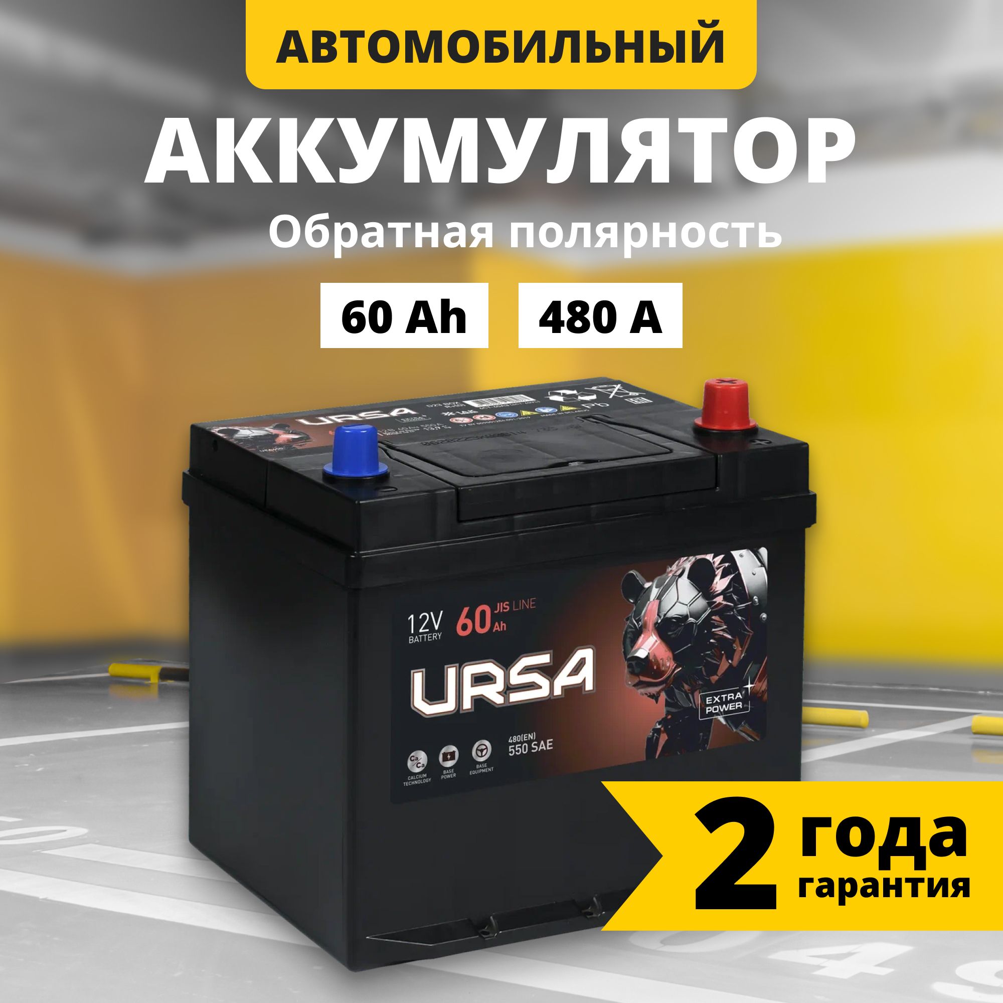 Аккумулятор автомобильный 12v 60 Ah URSA Extra power Asia 480 A R обрпол 230x179x225 10237₽