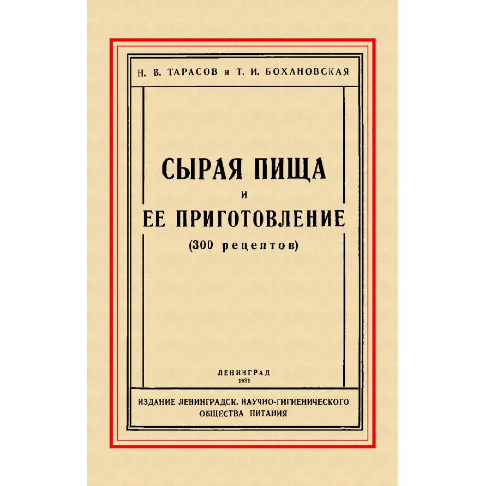 

Сырая пища и её приготовление 300 рецептов
