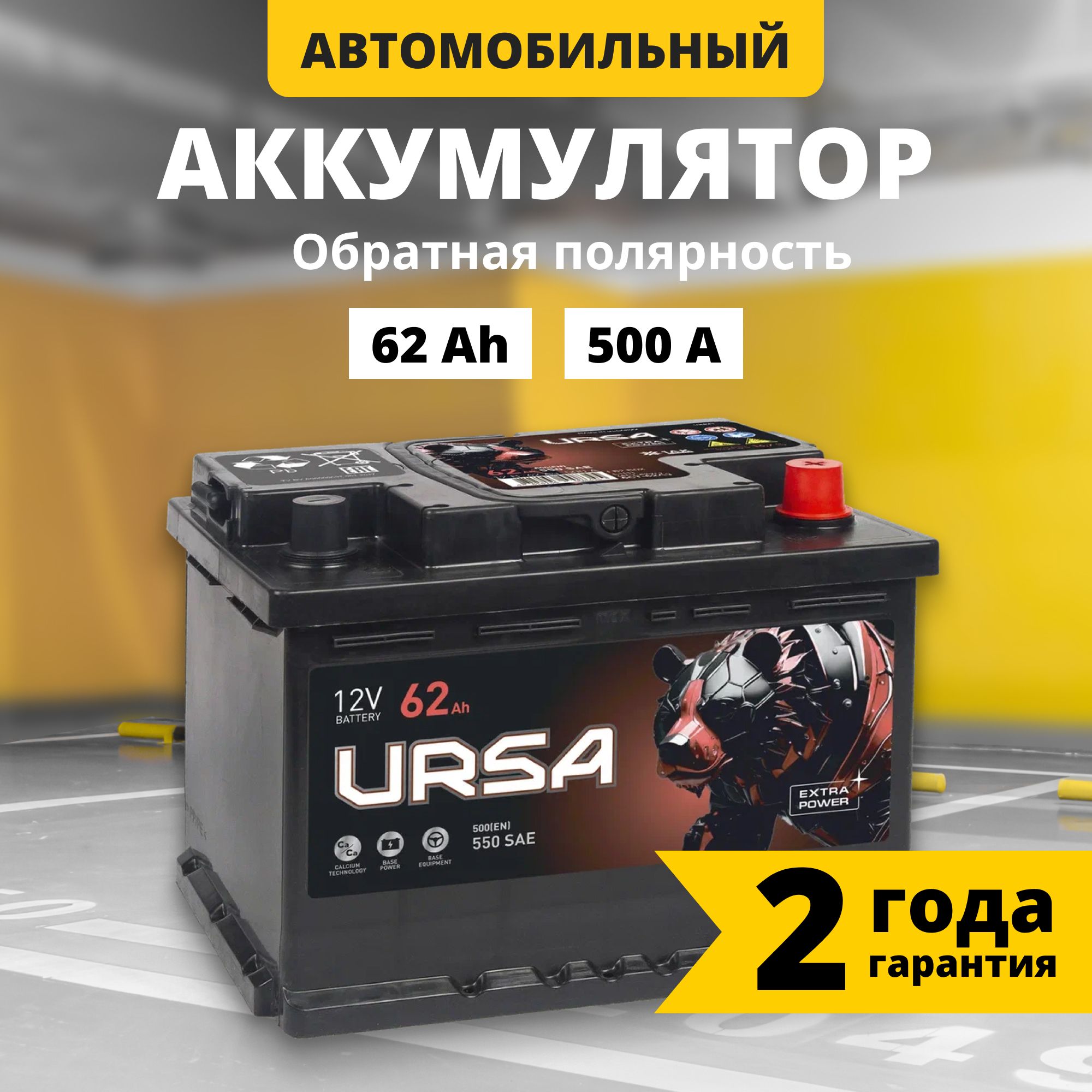 Аккумулятор автомобильный 12v 62 Ah URSA Extra power 62Ah 500 A R обрпол 242x175x175 8518₽