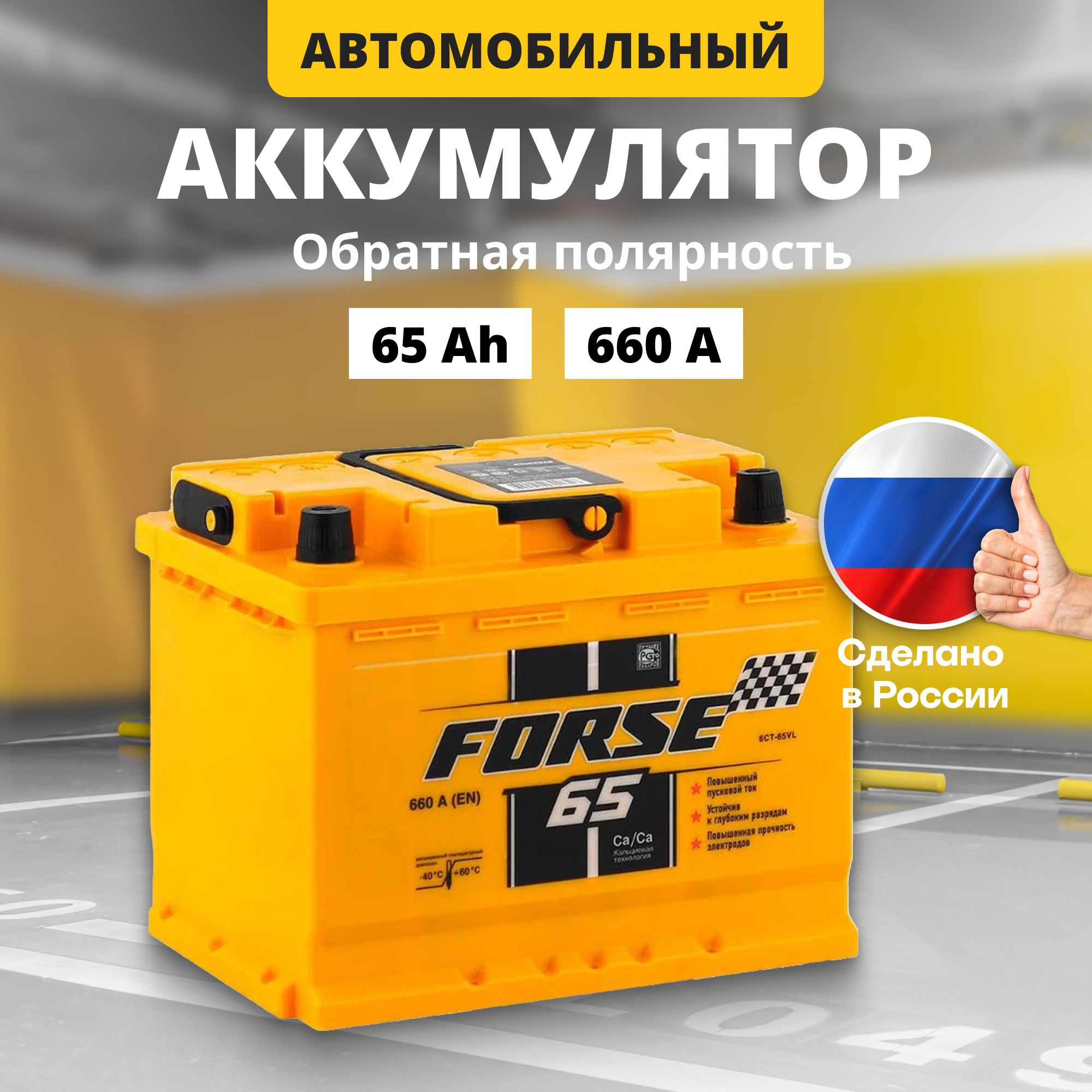 

Аккумулятор автомобильный 12v 65 Ah FORSE 65Ah R+ обратная полярность, FORSE 12v 65 Ah R+