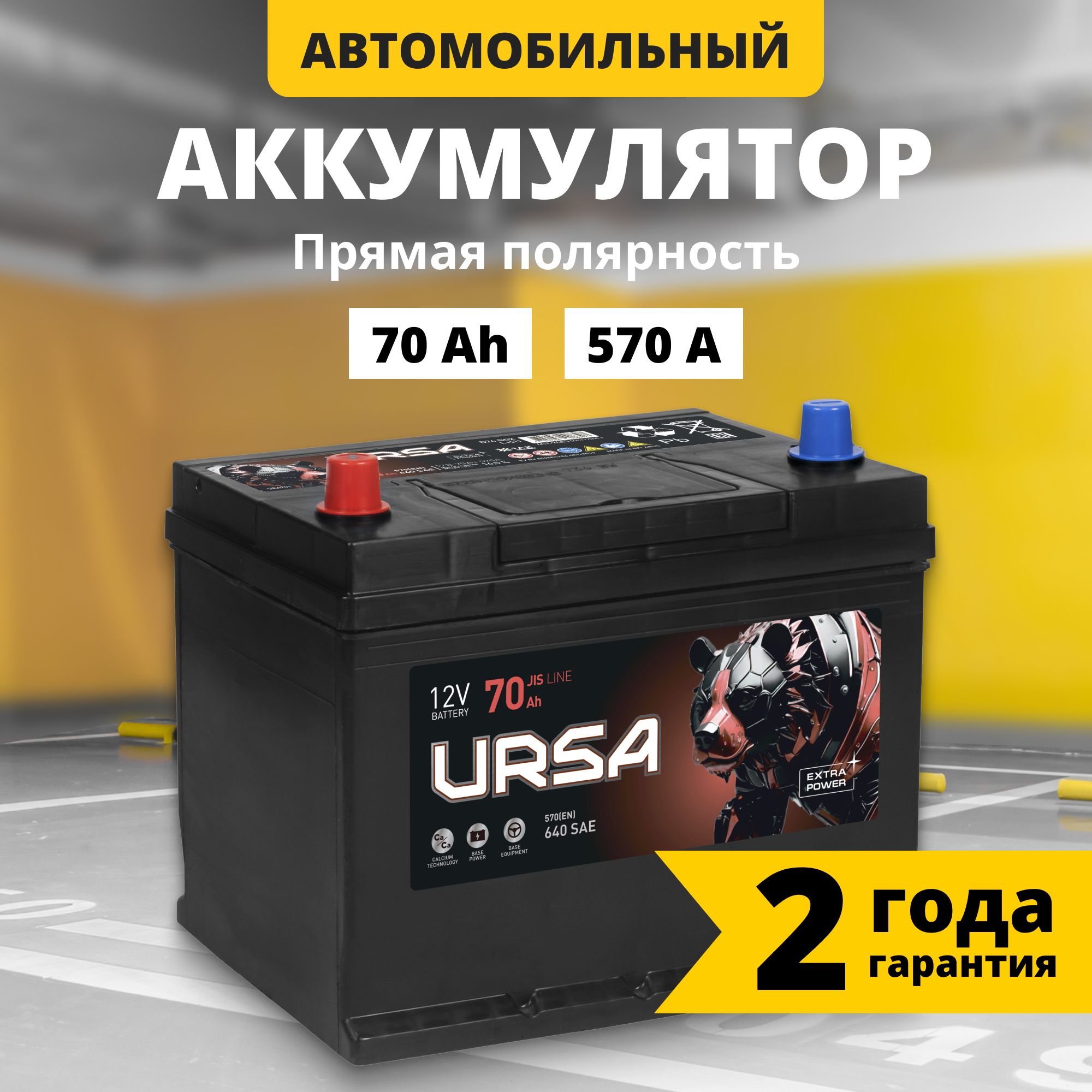 Аккумулятор автомобильный 12v 70 Ah URSA Extra power Asia 570 A L прям пол 261x175x225 12117₽