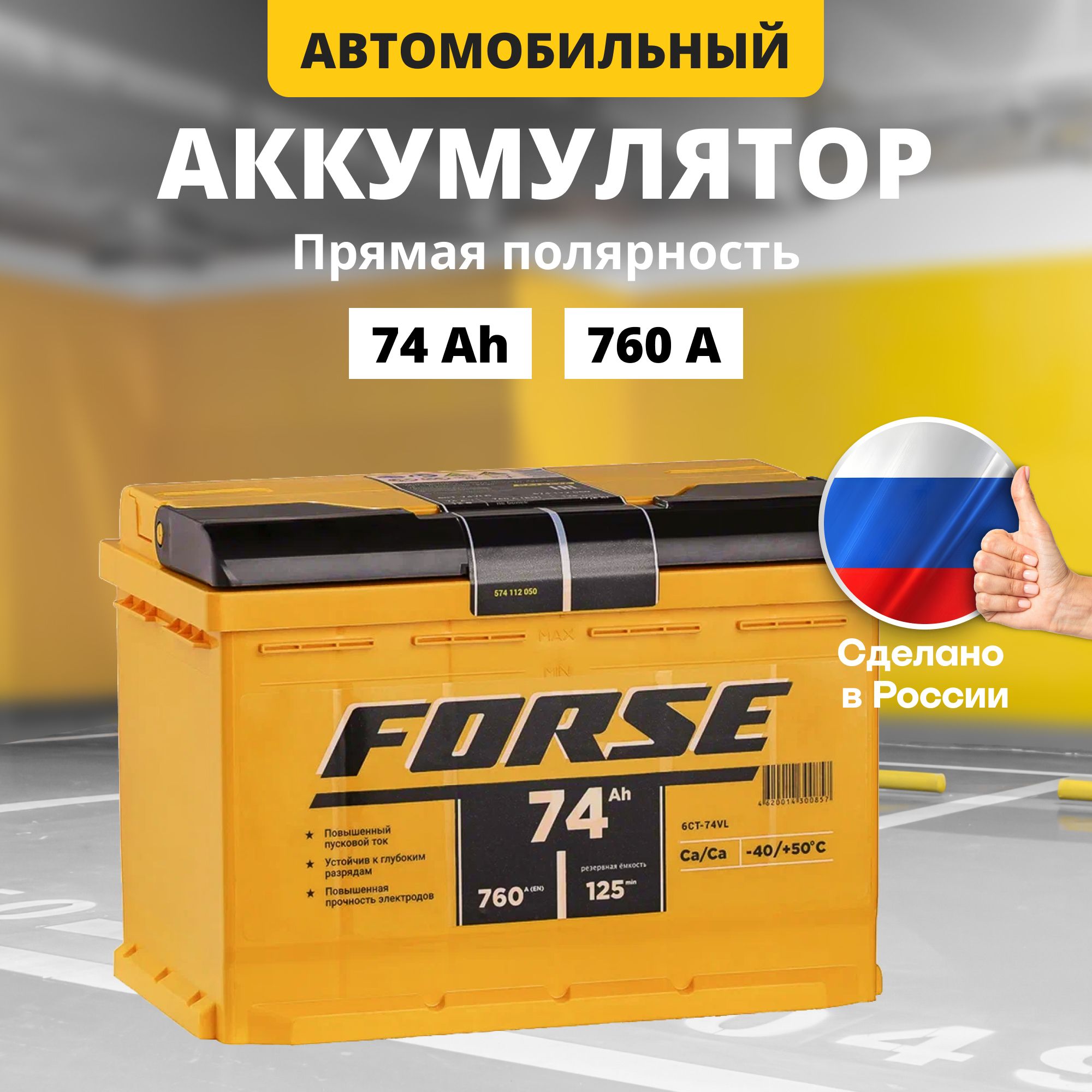 

Аккумулятор автомобильный 12v 74 Ah FORSE 74Ah L+ прям. пол., FORSE 12v 74 Ah L+