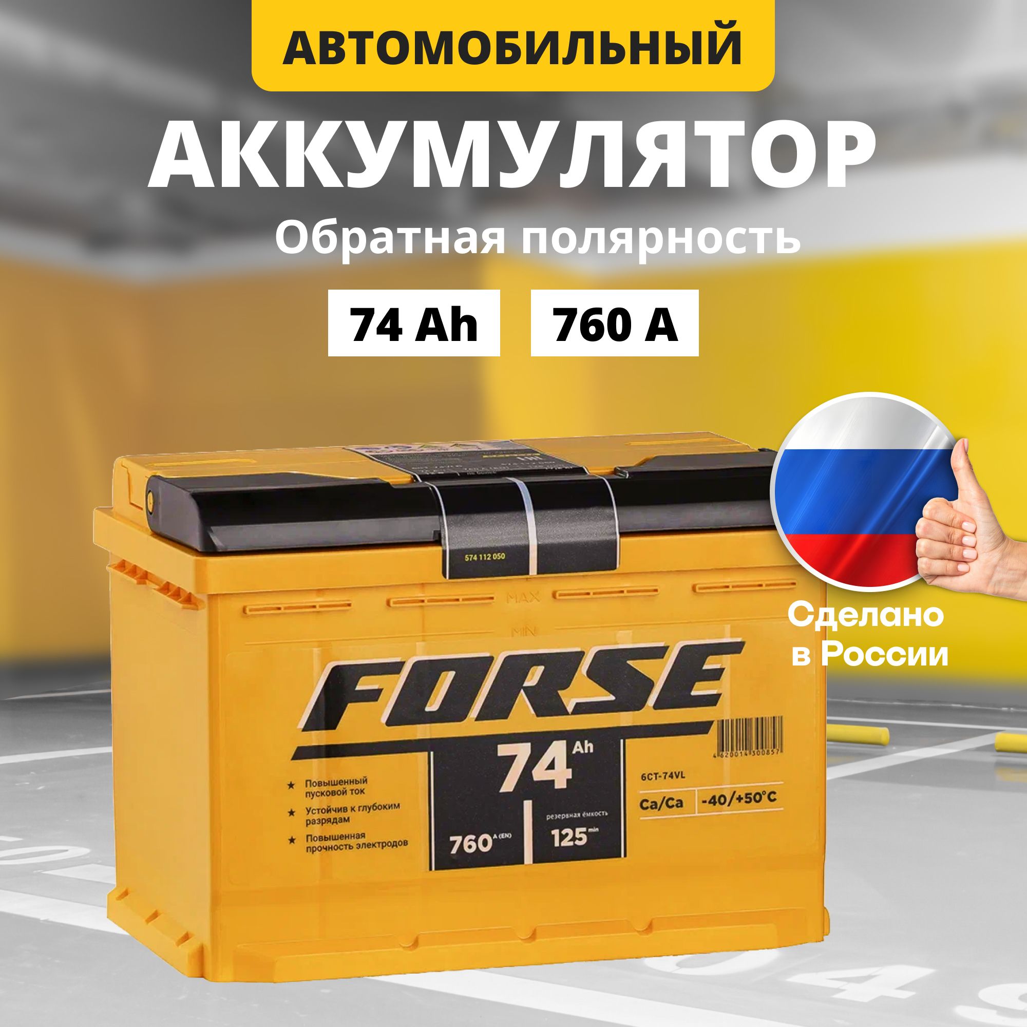 

Аккумулятор автомобильный 12v 74 Ah FORSE 74Ah R+ обратная полярность, FORSE 12v 74 Ah R+