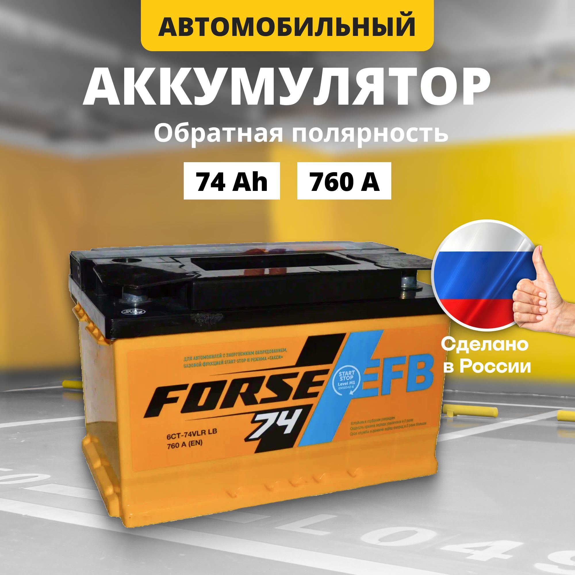 

Аккумулятор автомобильный 12v 74 Ah FORSE EFB 74Ah R+ обратная полярность, FORSE EFB 12v 74 Ah R+