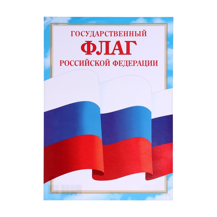 

Грамота Флаг Российской Федерации 22х30см 20 шт.