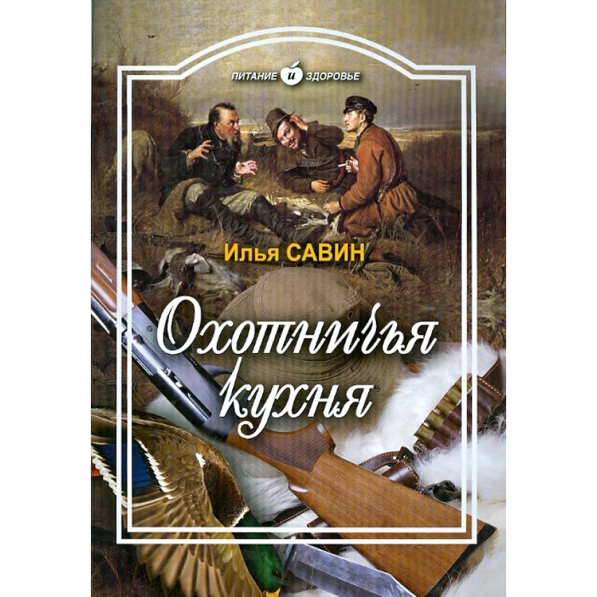 

Книга Охотничья кухня, Кулинария