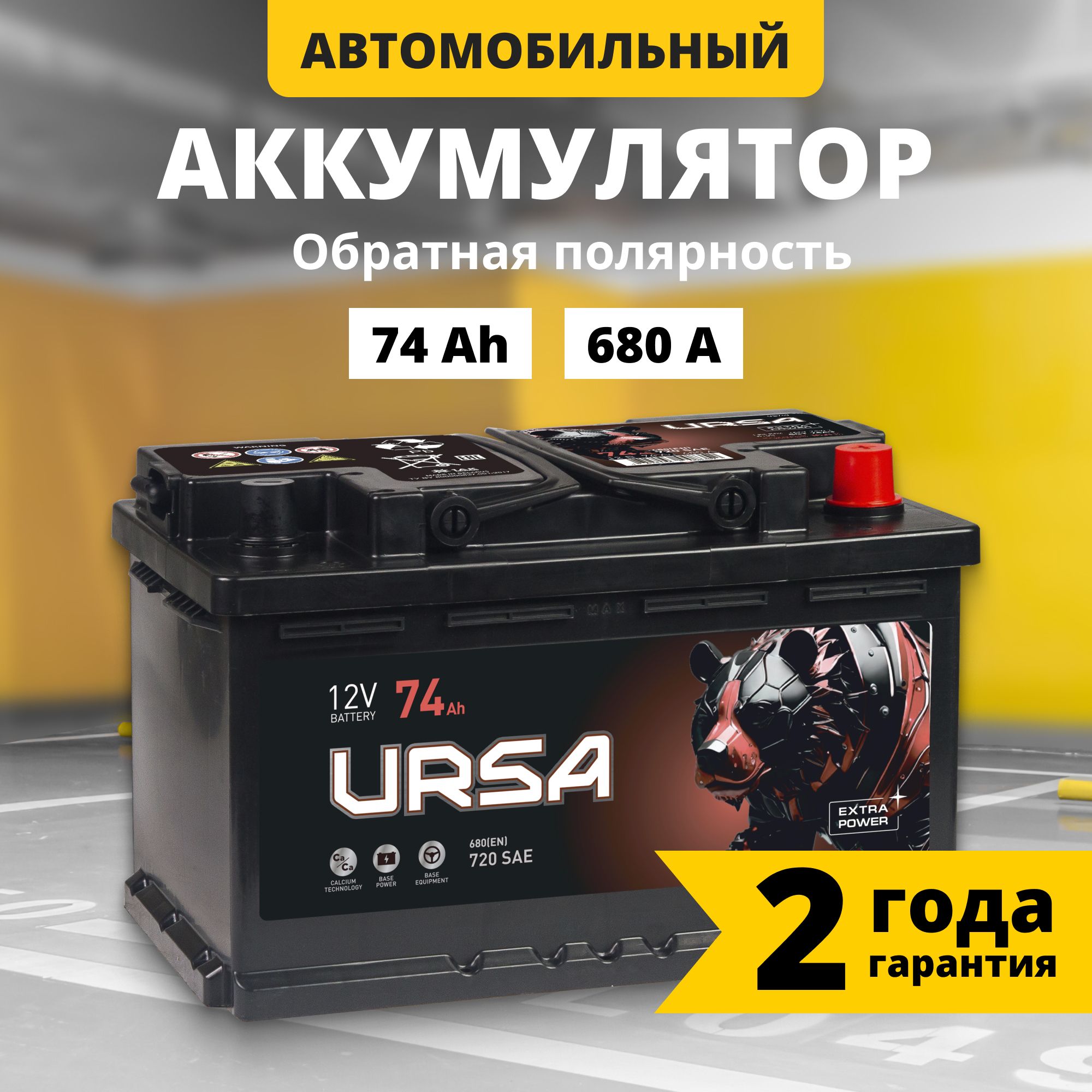 Аккумулятор автомобильный 12v 74 Ah URSA Extra power 74Ah 680 A R обрпол 278x175x175 12709₽