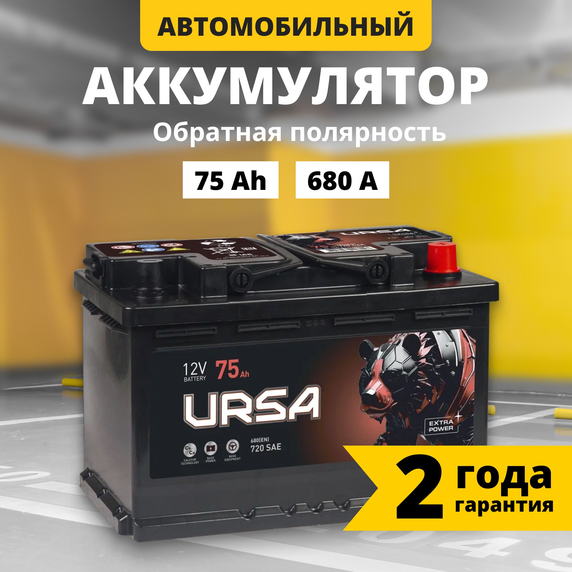 Аккумулятор автомобильный 12v 75 Ah URSA Extra power 680 A R+ обр.пол. 278x175x190