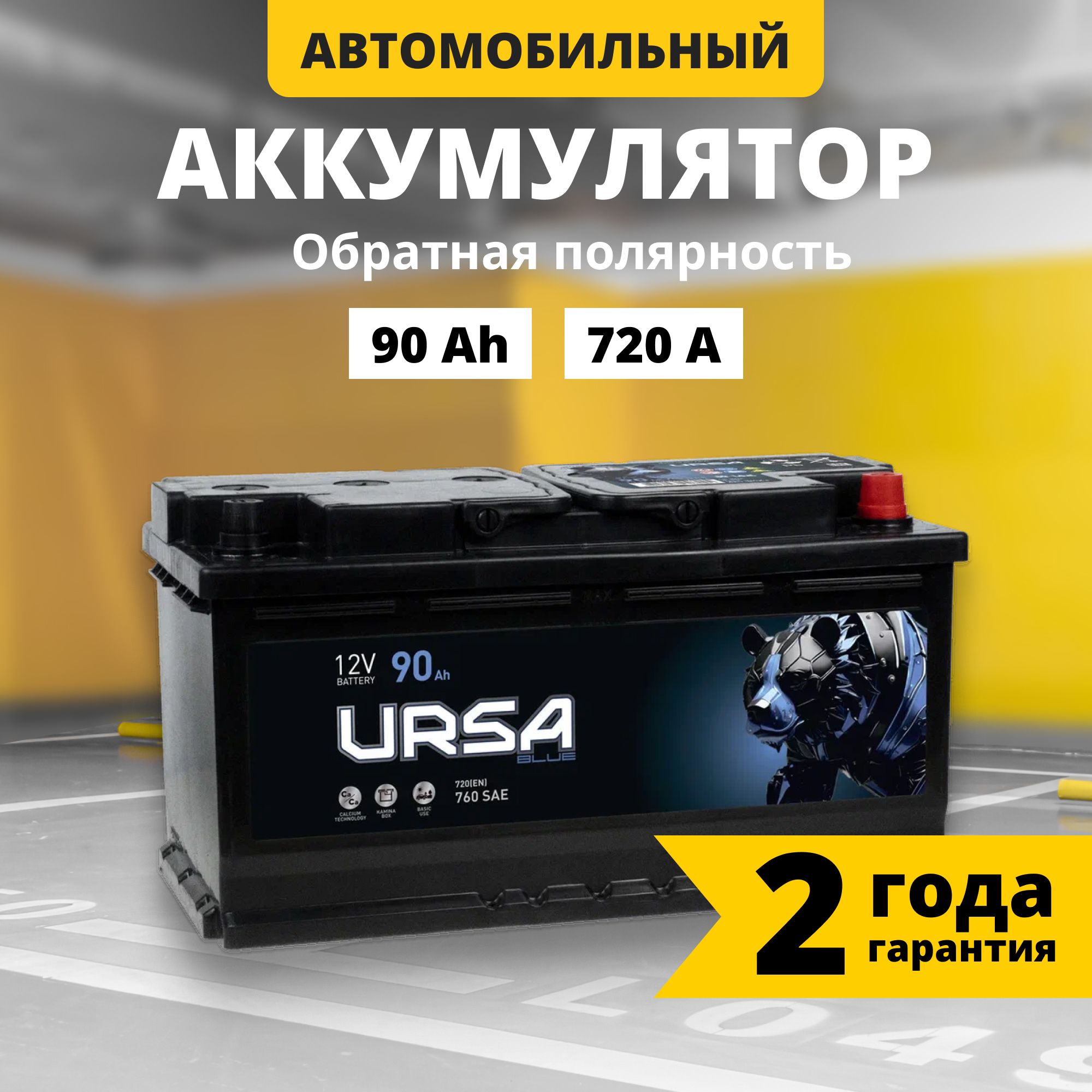 Аккумулятор автомобильный 12v 90 Ah URSA Blue  720 A R+ обратная полярность 353x175x190