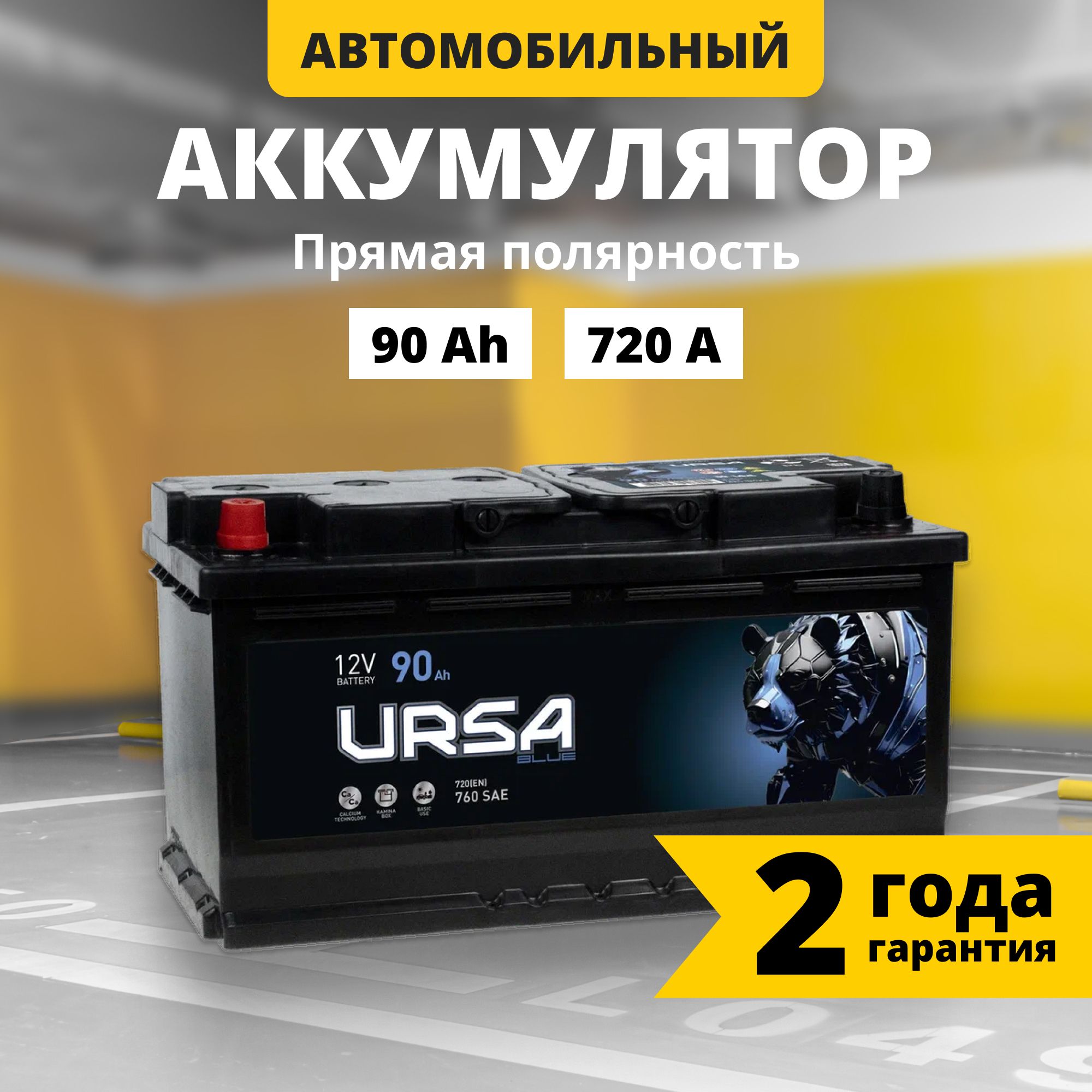 Аккумулятор автомобильный 12v 90 Ah URSA Blue 90Ah 720 A L+ прям. пол. 353x175x190