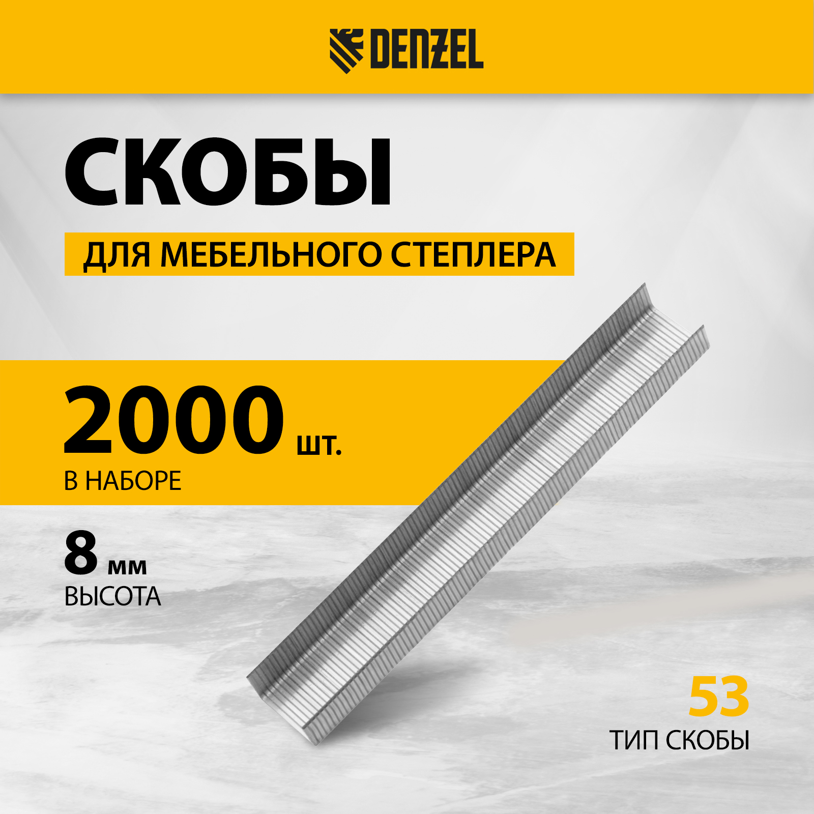 Скобы, 8 мм, для мебельного степлера, тип 53, 2000 шт. Denzel