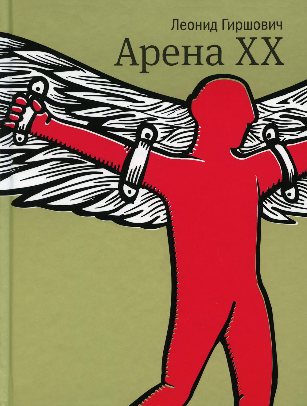 

Арена XX