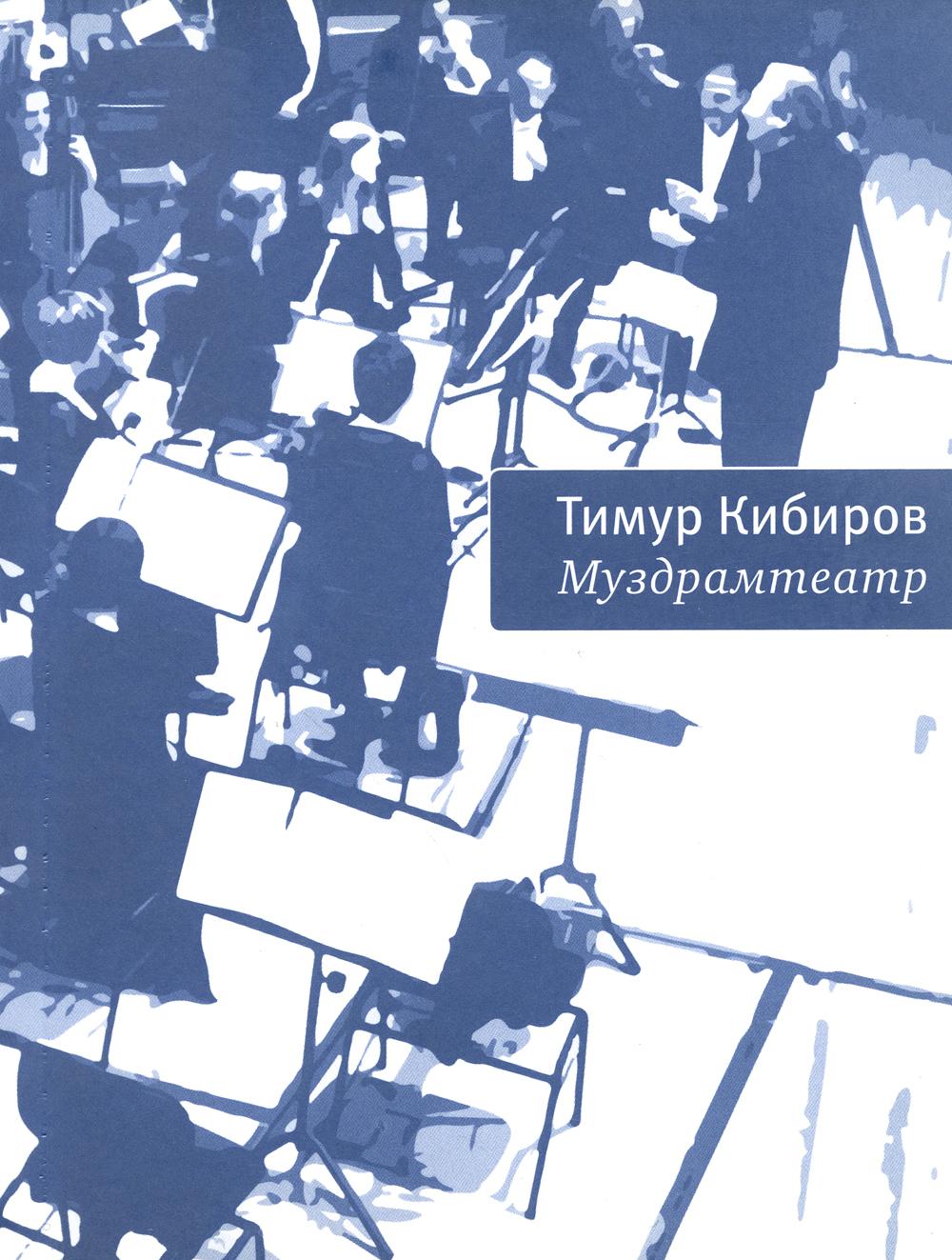 

Муздрамтеатр