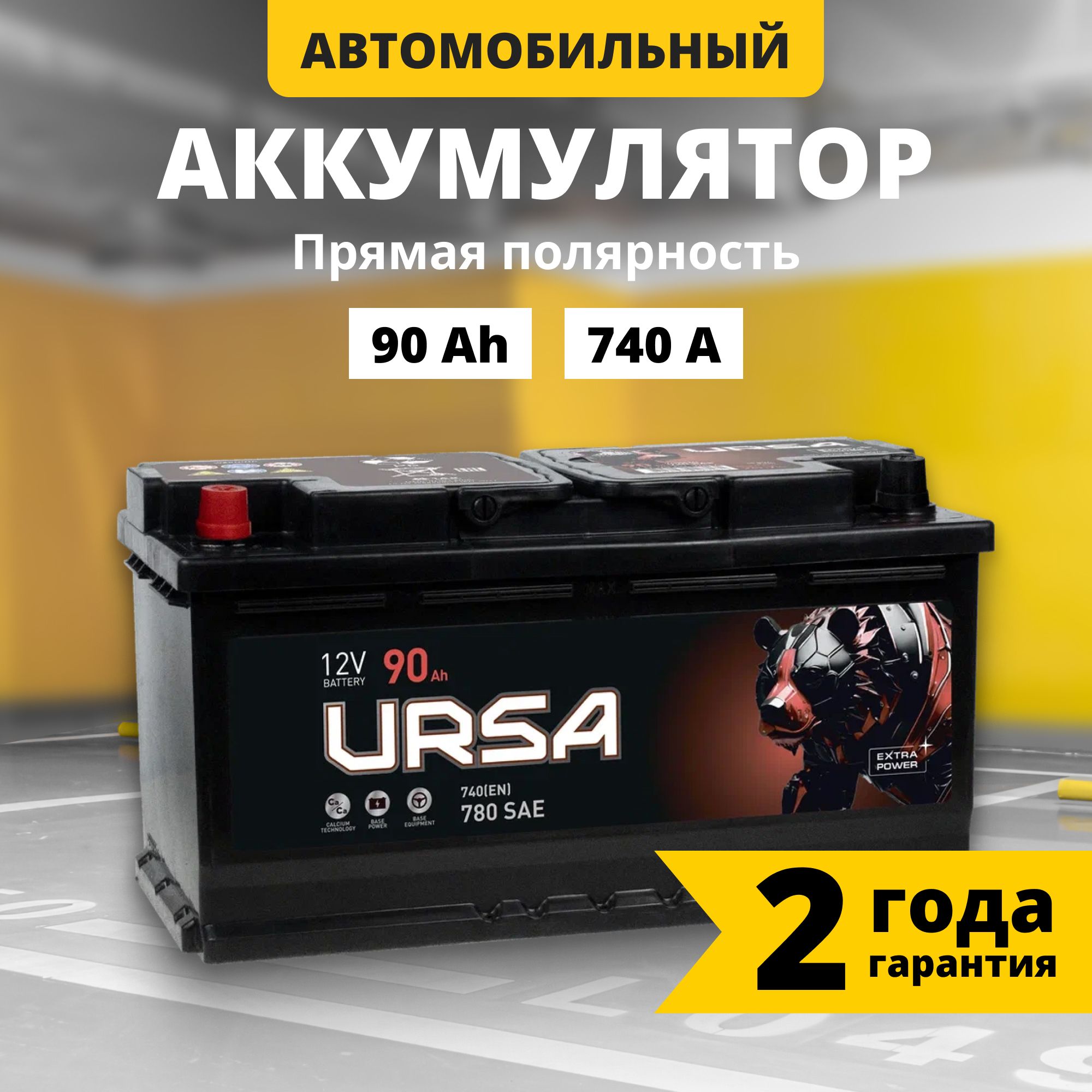 Аккумулятор автомобильный 12v 90 Ah URSA Extra power 90Ah 740 A L прям пол 353x175x190 14121₽