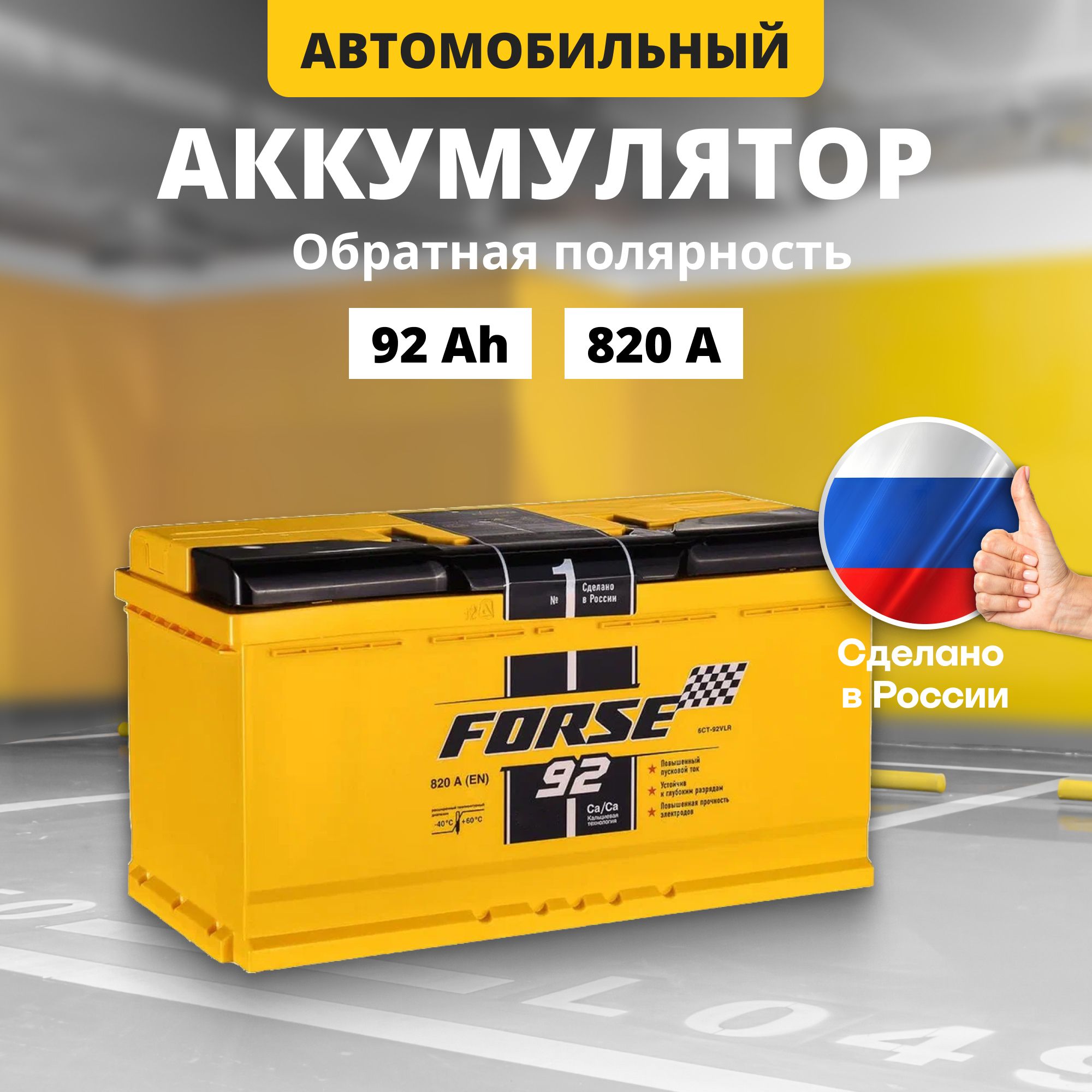 Аккумулятор автомобильный 12v 92 Ah FORSE 92Ah R+ обратная полярность