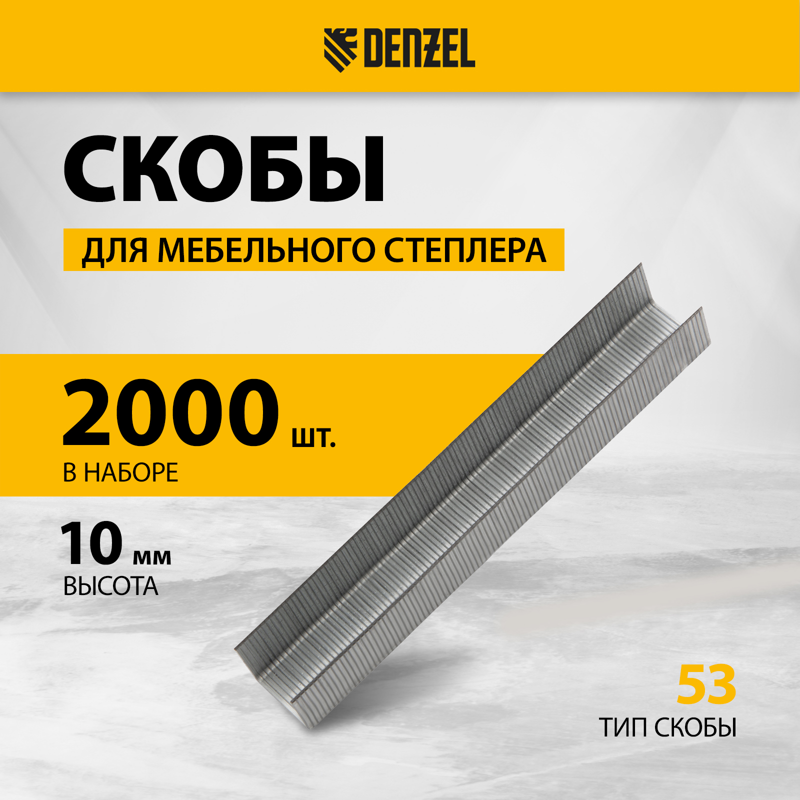 Скобы 10 мм для мебельного степлера тип 53 2000 шт Denzel 864₽