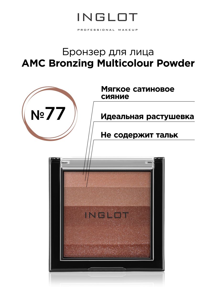 Бронзер для лица INGLOT AMC Bronzing Multicolour Powder 77 рассыпчатая пудра inglot для лица loose powder perfect finish 15