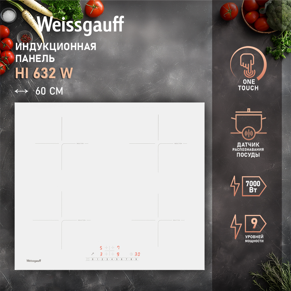 

Встраиваемая варочная панель индукционная Weissgauff HI 632 W белый, HI 632 W