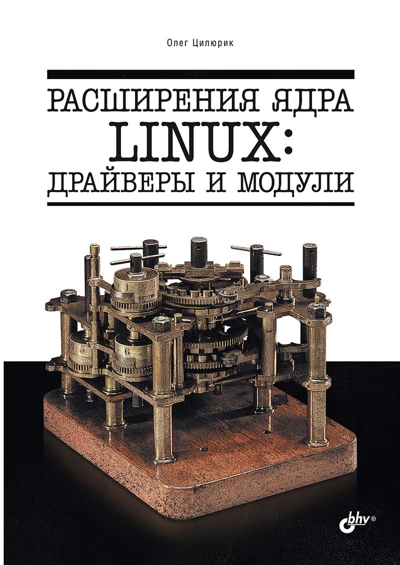 

Расширения ядра Linux: драйверы и модули