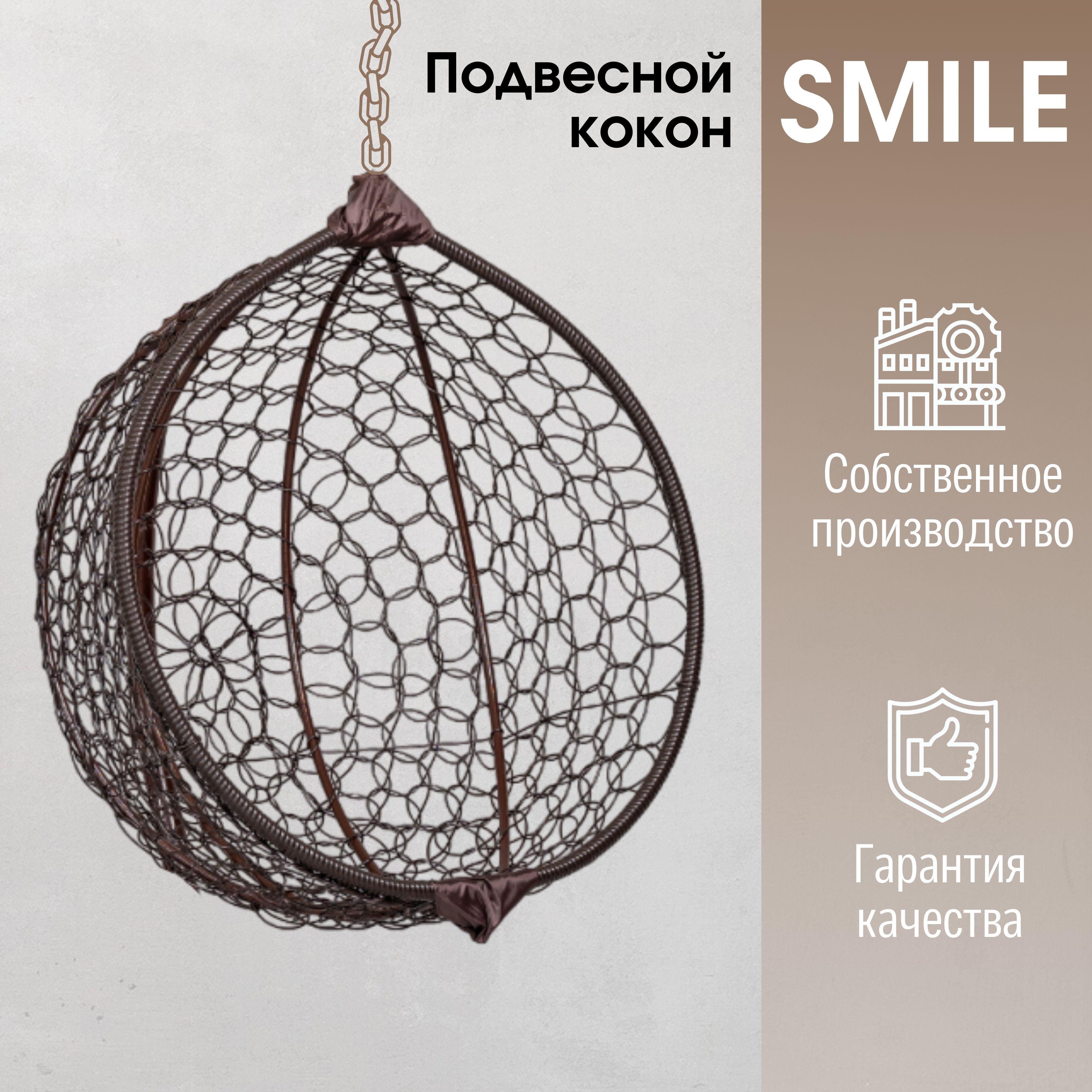 Подвесное кресло кокон Венге Smile Ажур без стойки и подушки