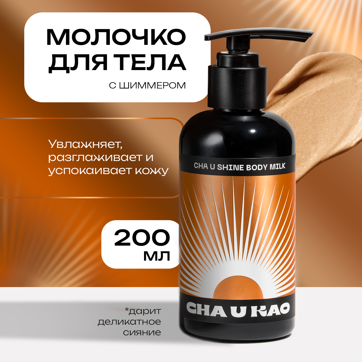 Молочко-шиммер для тела Cha U Kao cha u shine body milk 200 мл