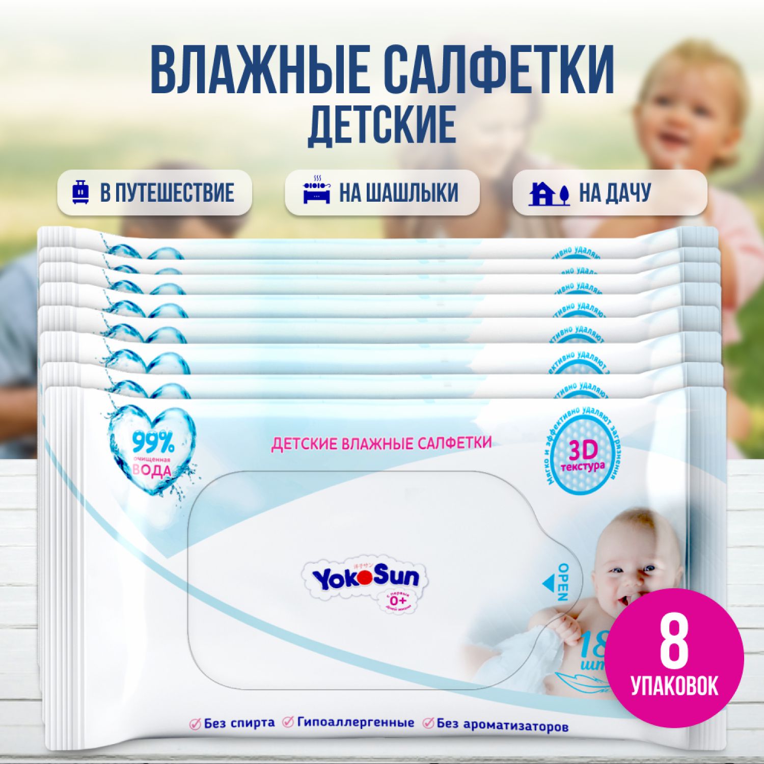 Детские влажные салфетки YokoSun144 шт 8 уп18 шт 449₽