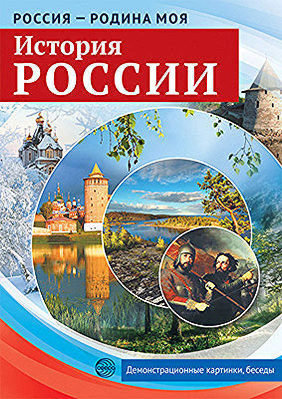 

Книга Россия - родина моя. История России. Демонстрационные картинки, беседы, Россия - родина моя. История России. Демонстрационные картинки, беседы