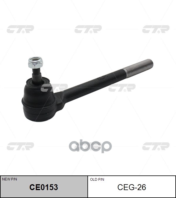 

Наконечник Рулевой Тяги Chevrolet Blazer S10 1996-2005 Ce0153
