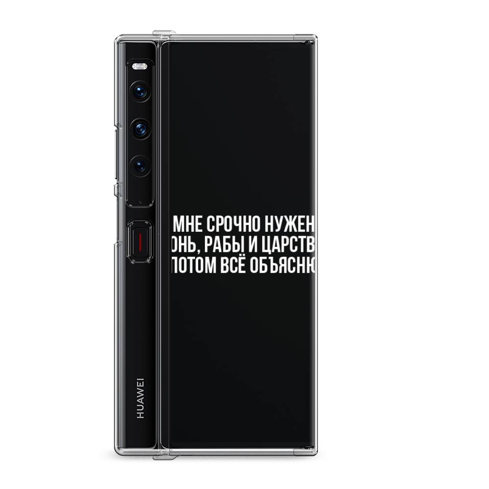

Силиконовый чехол "Мне срочно нужно все" на Huawei Mate Xs 2 / Хуавеи Мате Xs 2
