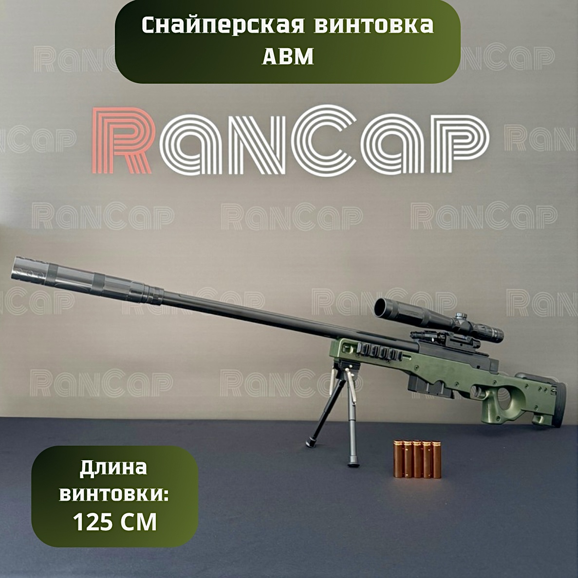 Игрушечная cнайперская винтовка RanCap с лазерным прицелом 125 см