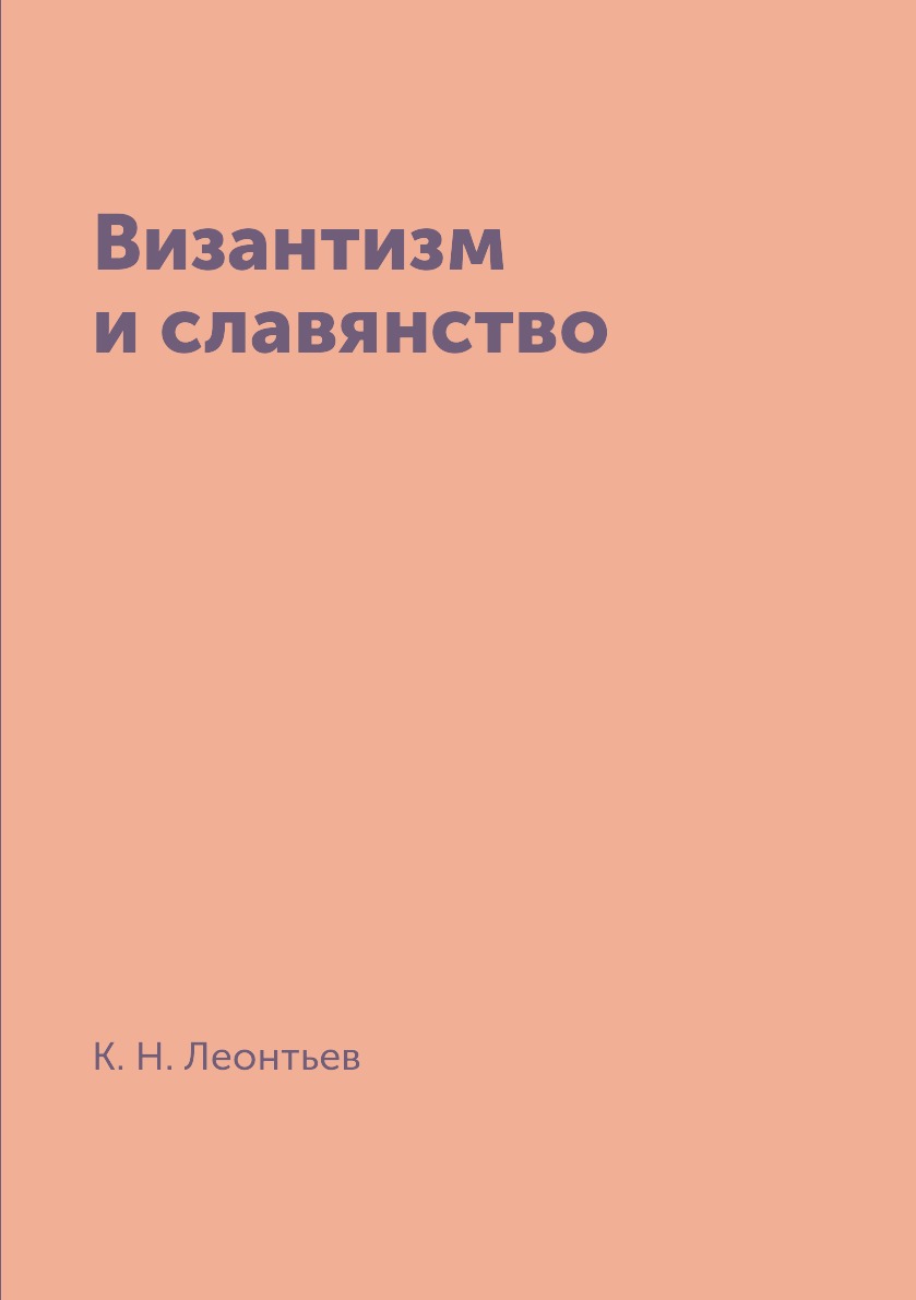 Византизм. К Н Леонтьев Византизм и славянство. Ежедневник диабетика. Византизм и славянство книга. Аверченко юмористические рассказы.