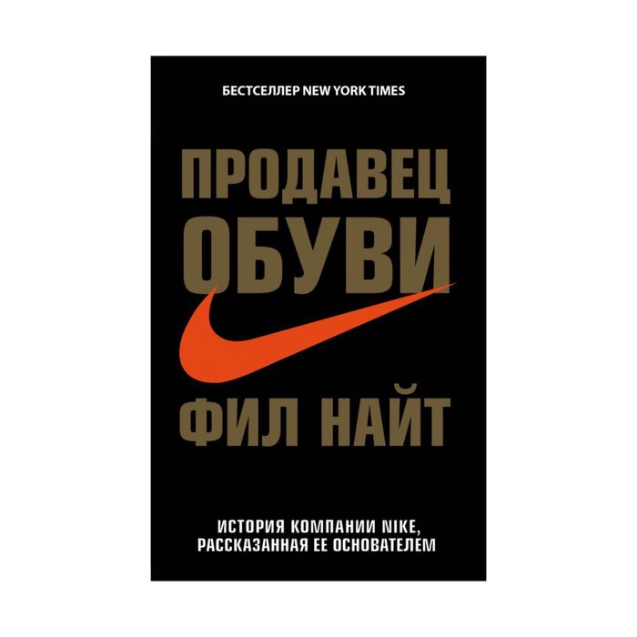

Продавец обуви. История компании Nike, рассказанная её основателем. Найт Ф.