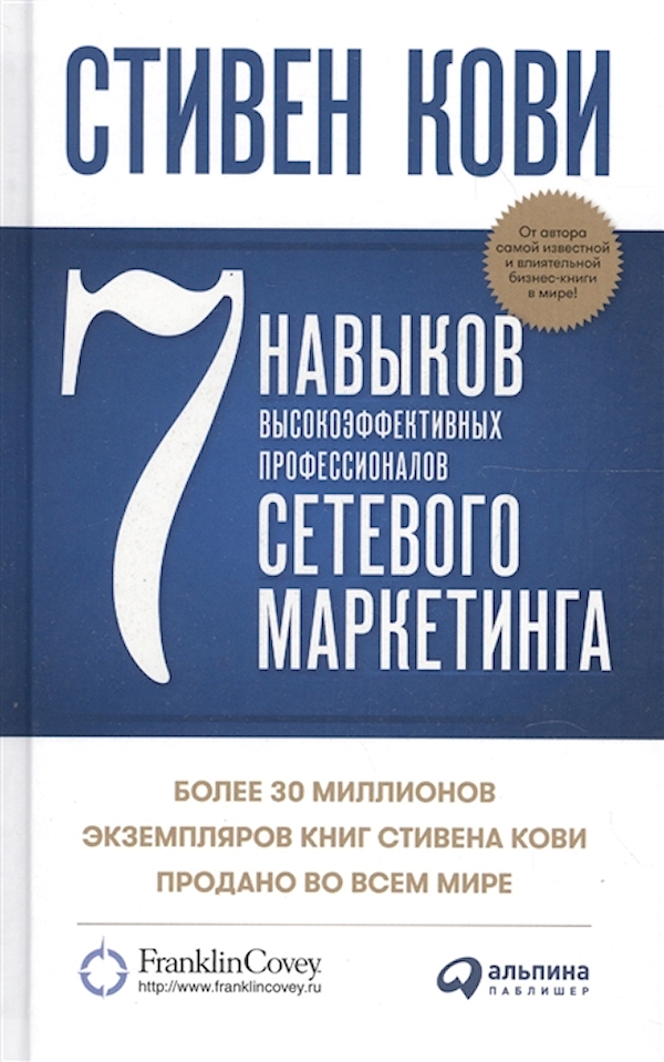 

7 навыков высокоэффективных профессионалов сетевого маркетинга. Кови С.