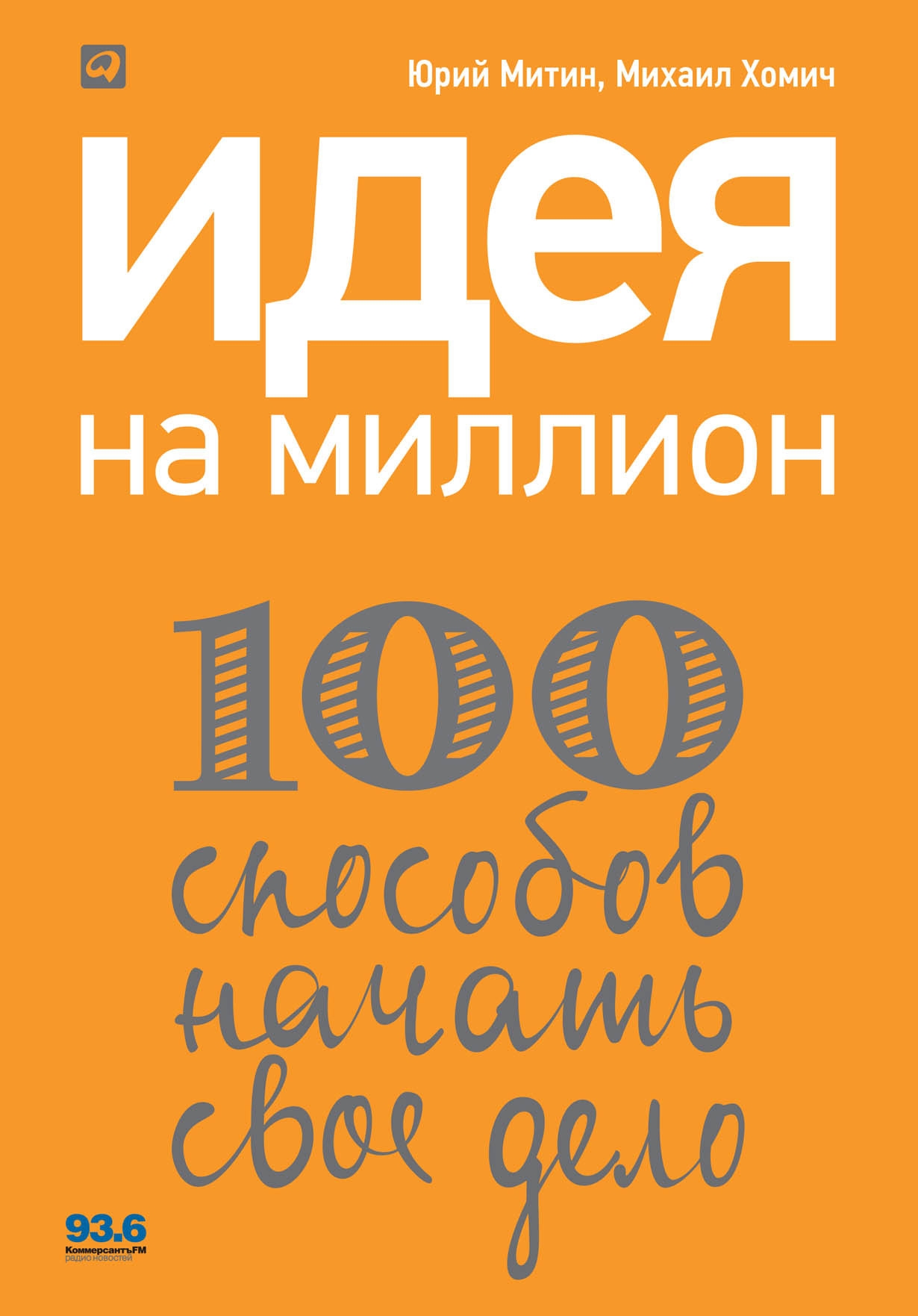 

Книга Идея на миллион. 100 способов начать своё дело. Митин Ю.