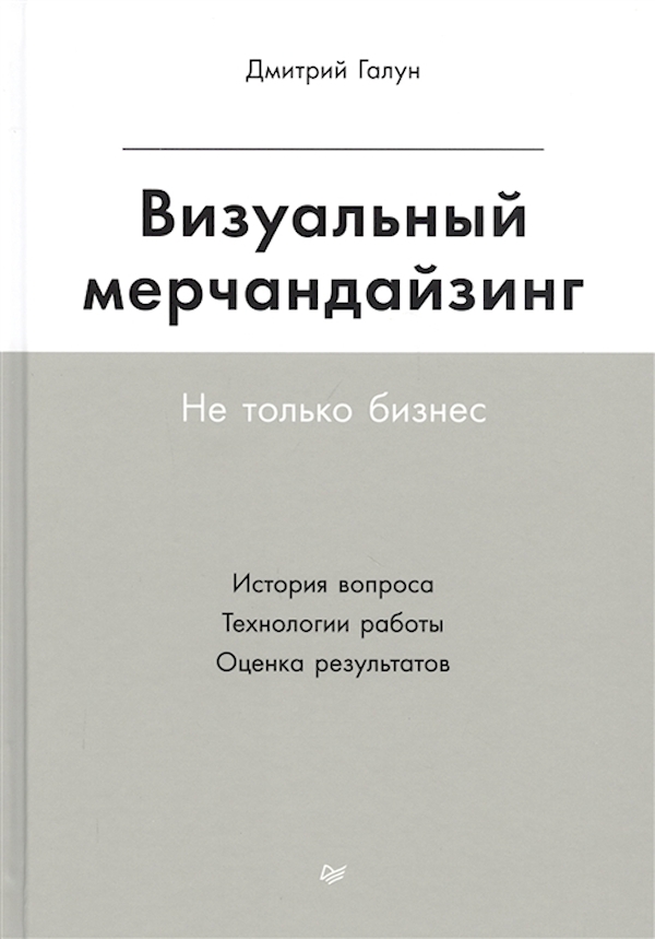 

Визуальный мерчандайзинг. Не только бизнес. Галун Д.