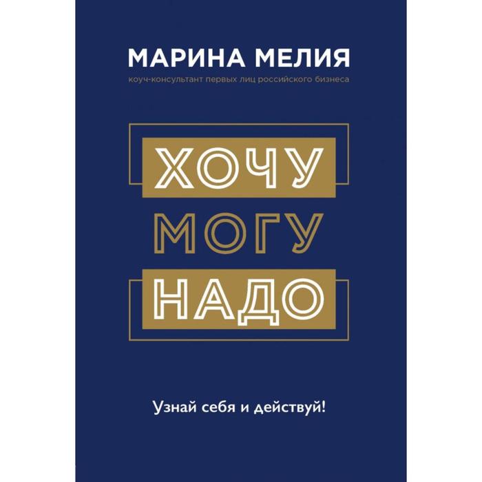 

Хочу — Могу — Надо. Узнай себя и действуй! Мелия М.