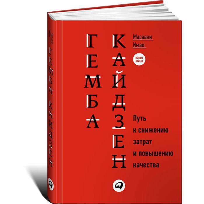 

Гемба кайдзен. Путь к снижению затрат и повышению качества. Имаи М.