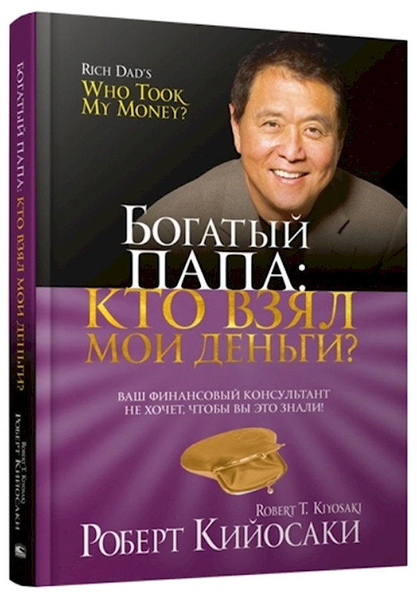 

Богатый Папа: кто взял мои деньги Кийосаки Р.