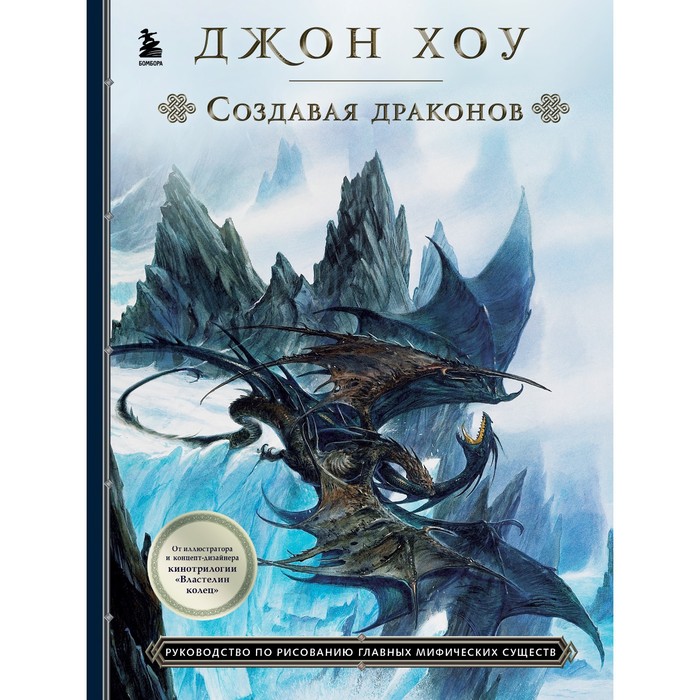 

Создавая драконов. Руководство по рисованию главных мифических существ от концепт-художник
